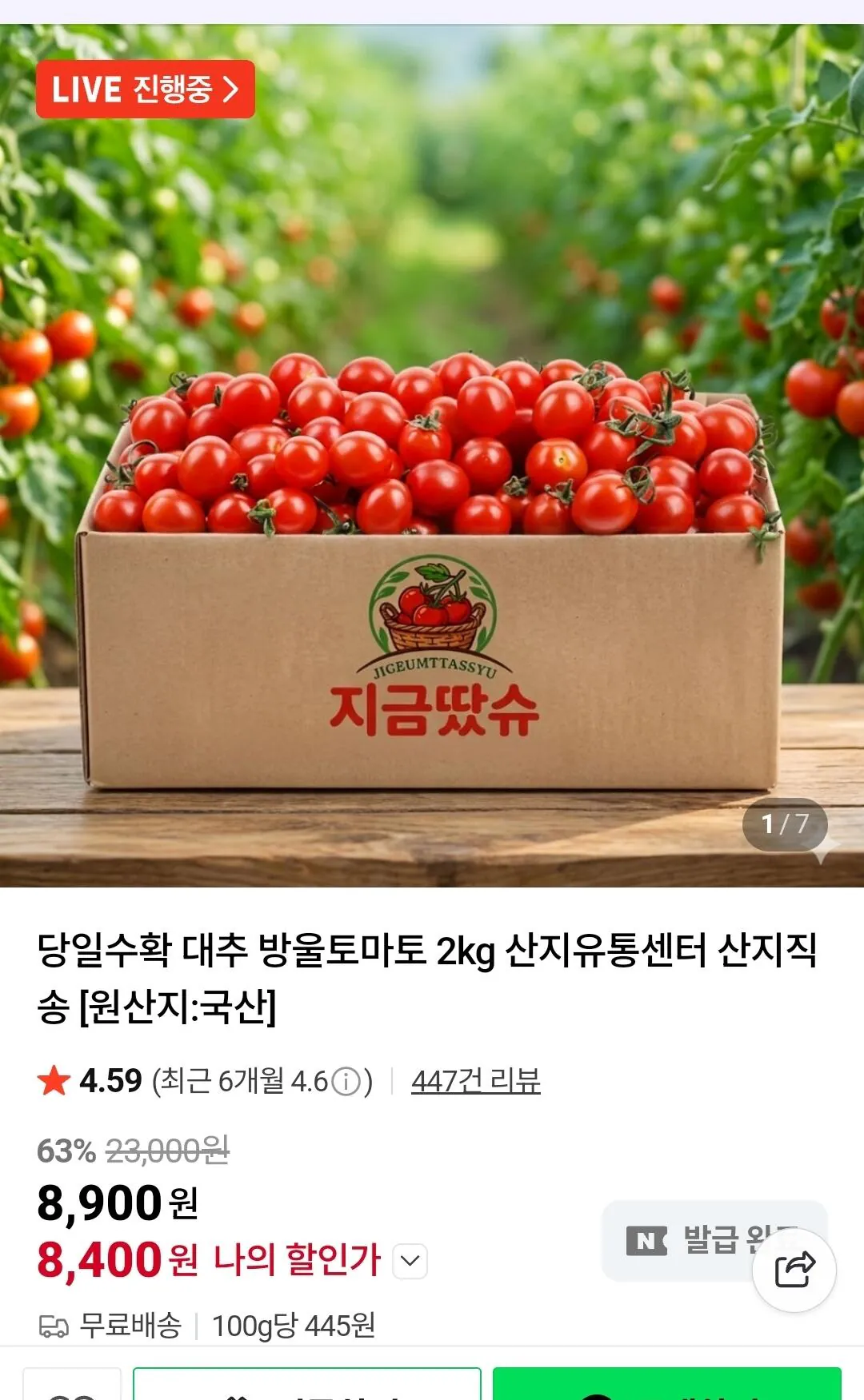 [네이버] 대추 방울 토마토 2kg 소과 (8,400원) (무료배송)