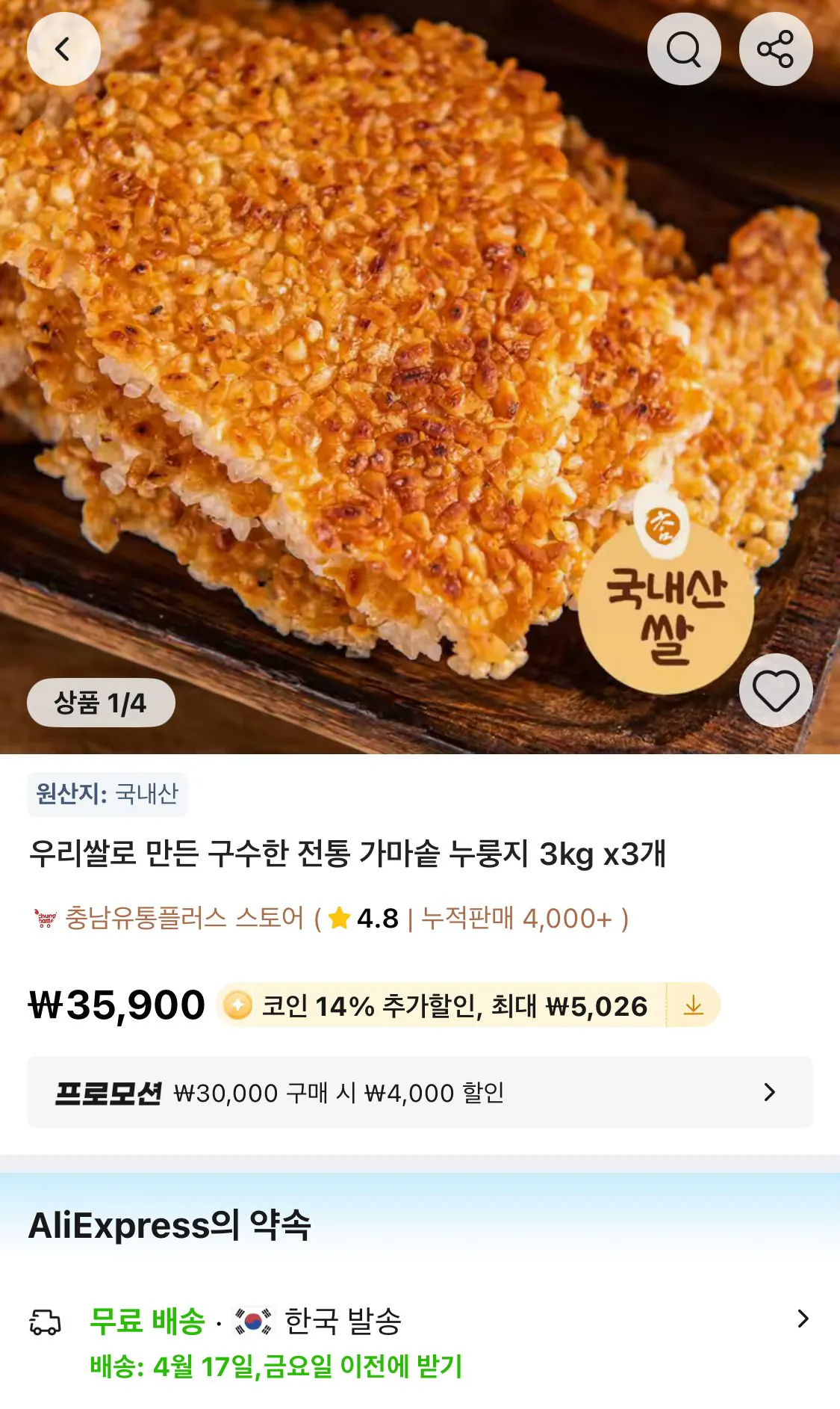 1776157439544.jpg [알리] 구수한 전통 가마솥 누룽지 3kg 3개 코인딜 (26,874원) (무료)