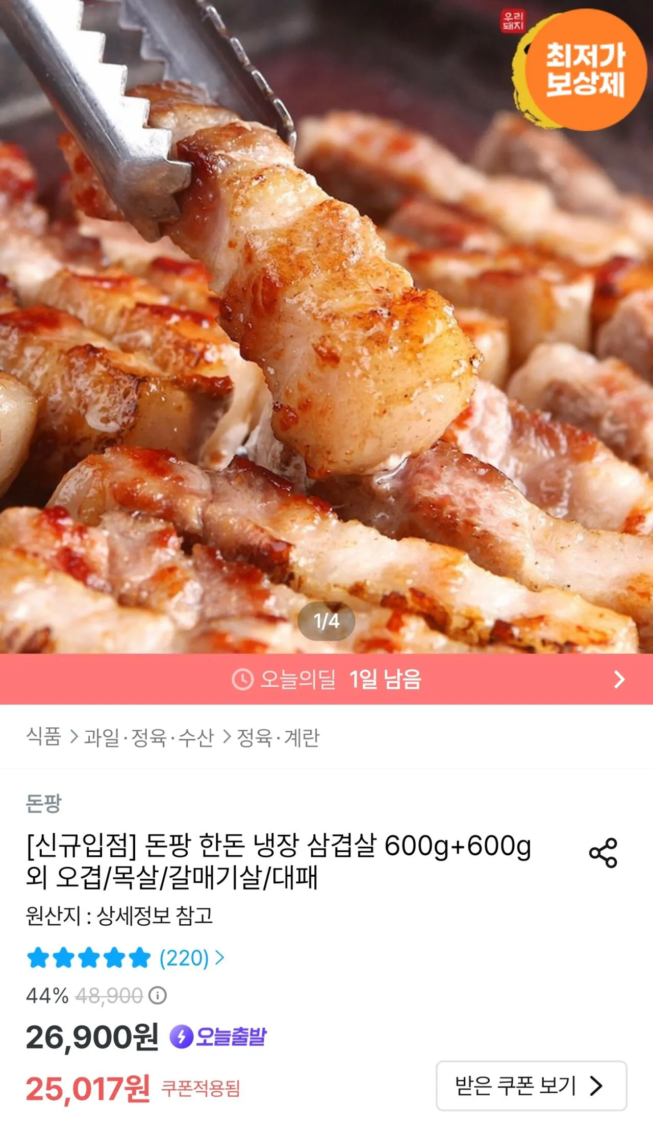 [오늘의집] 한돈 냉장 삼겹살 600g+600g (20,940원) (무료)