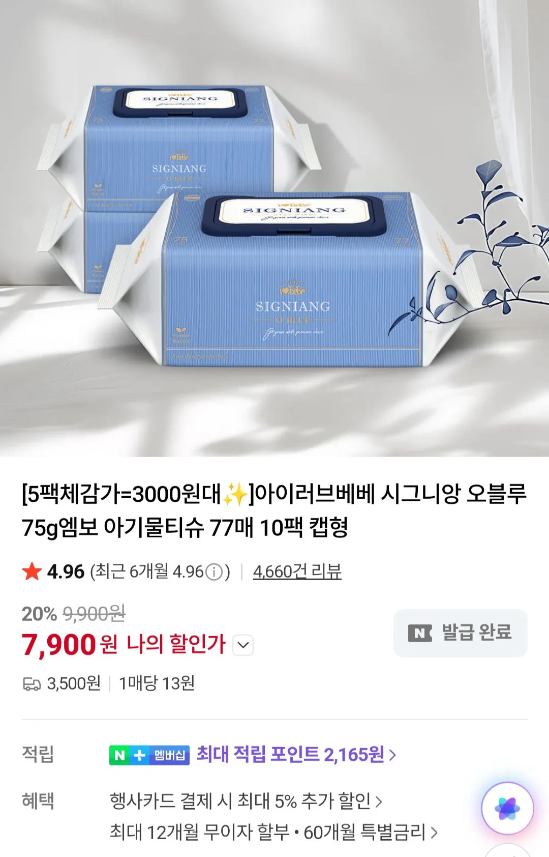 [네이버] 아이러브베베 시그니앙 오블루 75평량 엠보 물티슈 77매x20팩 네이버멤버십 (17,800원) (네이버멤버십무료)