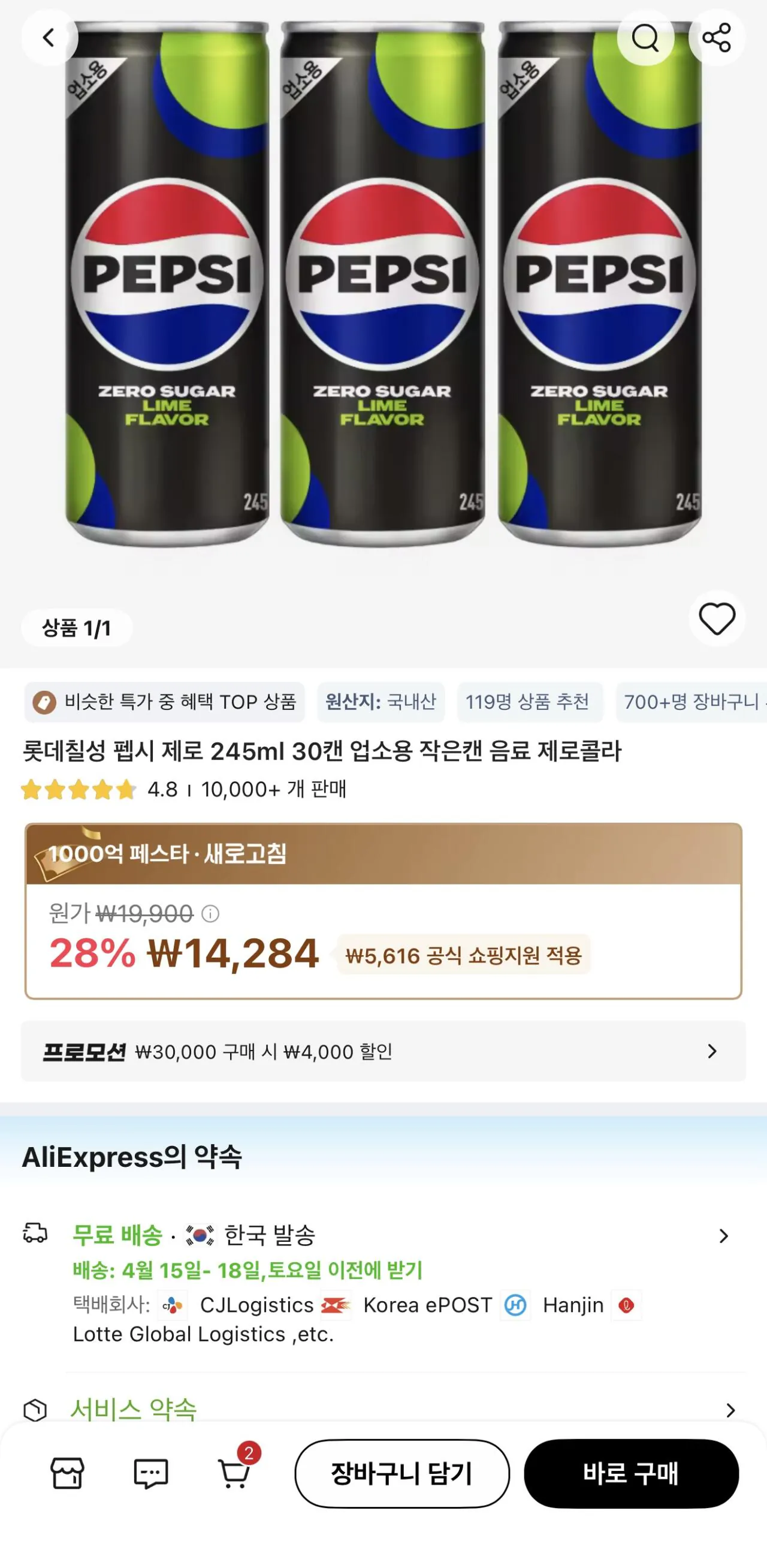 [알리] 롯데칠성 펩시 제로 245ml 30캔 업소용 작은캔 (14,247원) (무료)