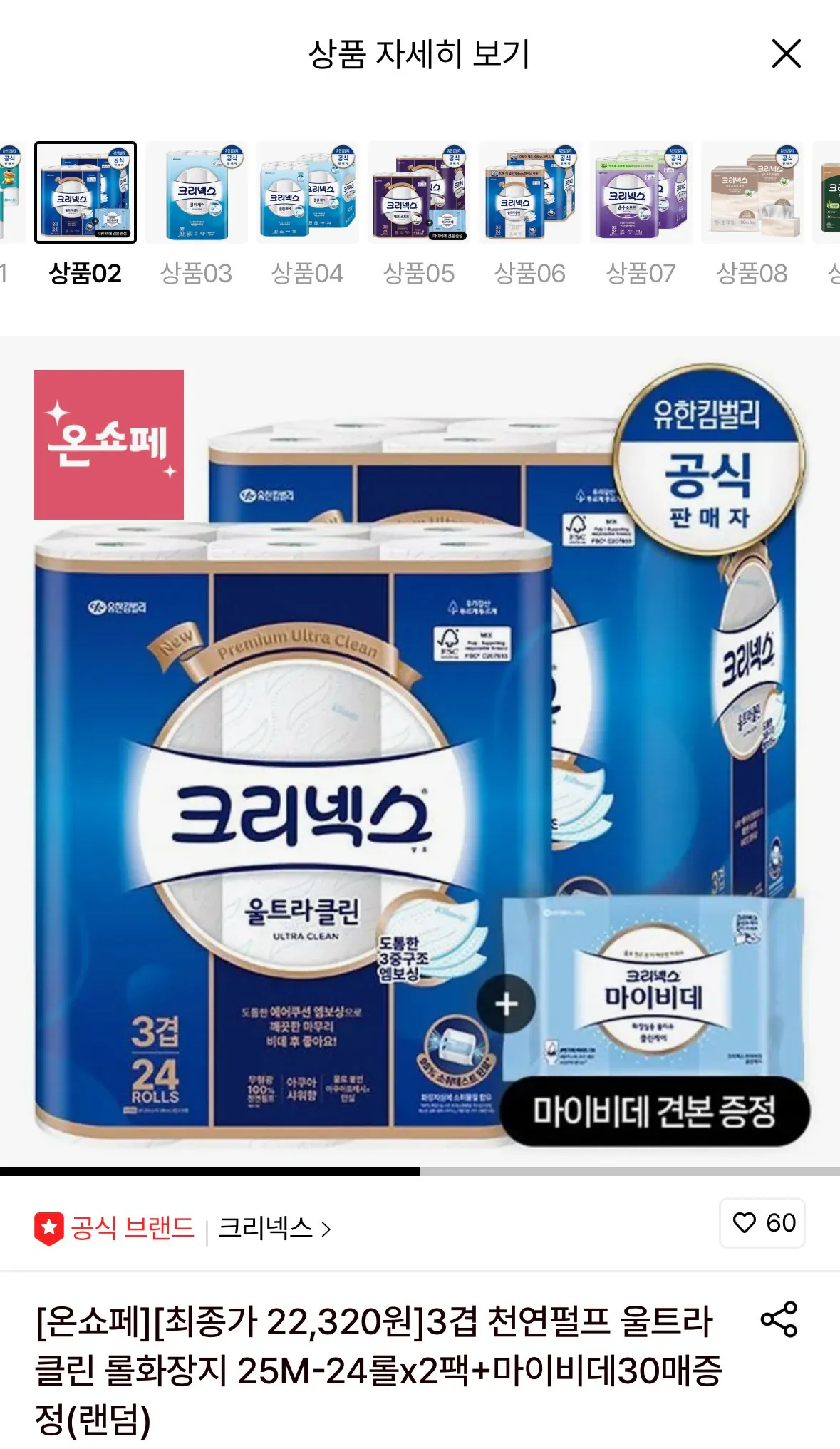 [롯데온] 크리넥스 3겹 천연펄프 울트라클린 롤화장지 25M-24롤x2팩 (22,320원) (무료)