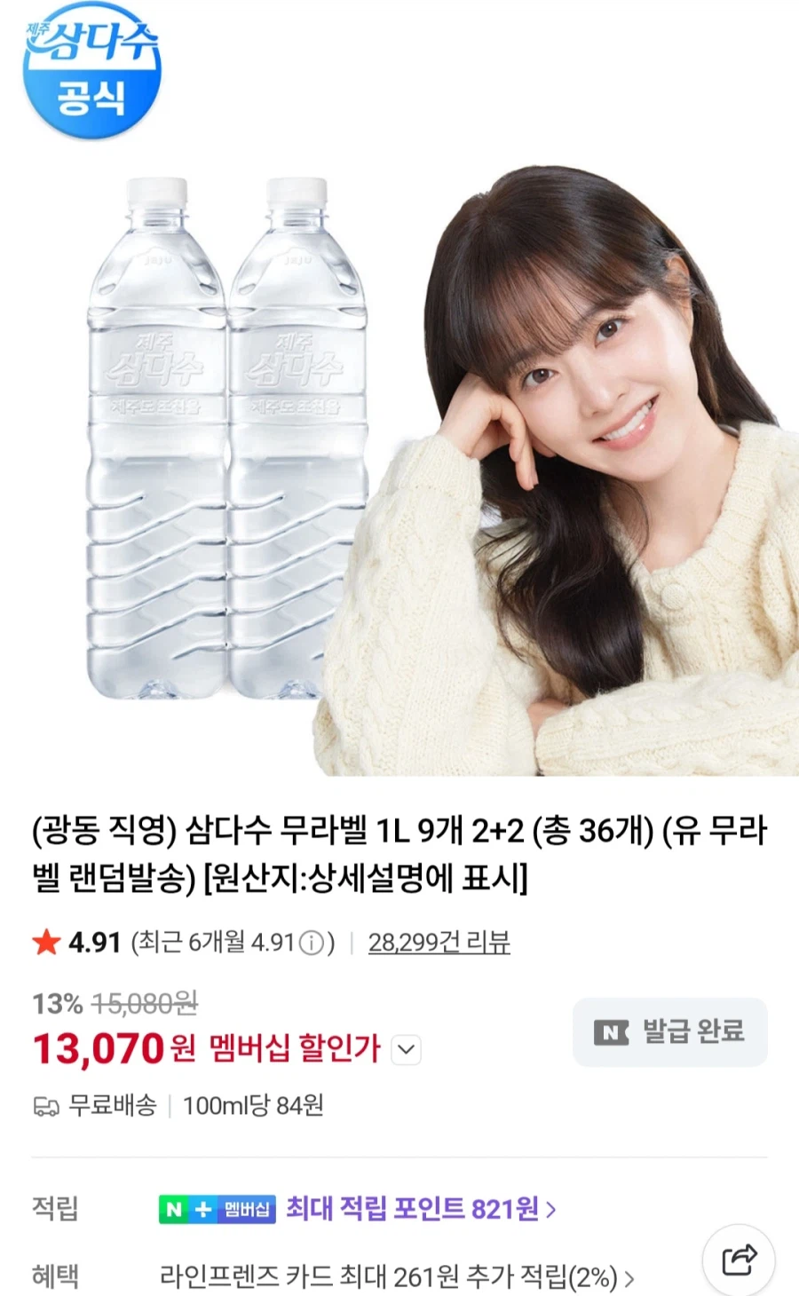 [네이버]멤버십 삼다수 1L x 36개 (13,070원/무료)_1.webp