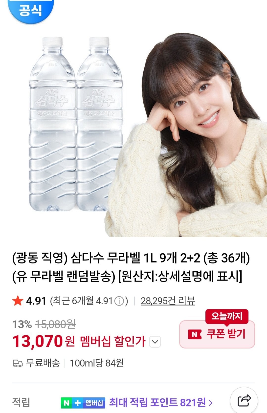 [네이버멤버십] 삼다수 1L 36입 (13,070원) (무료)