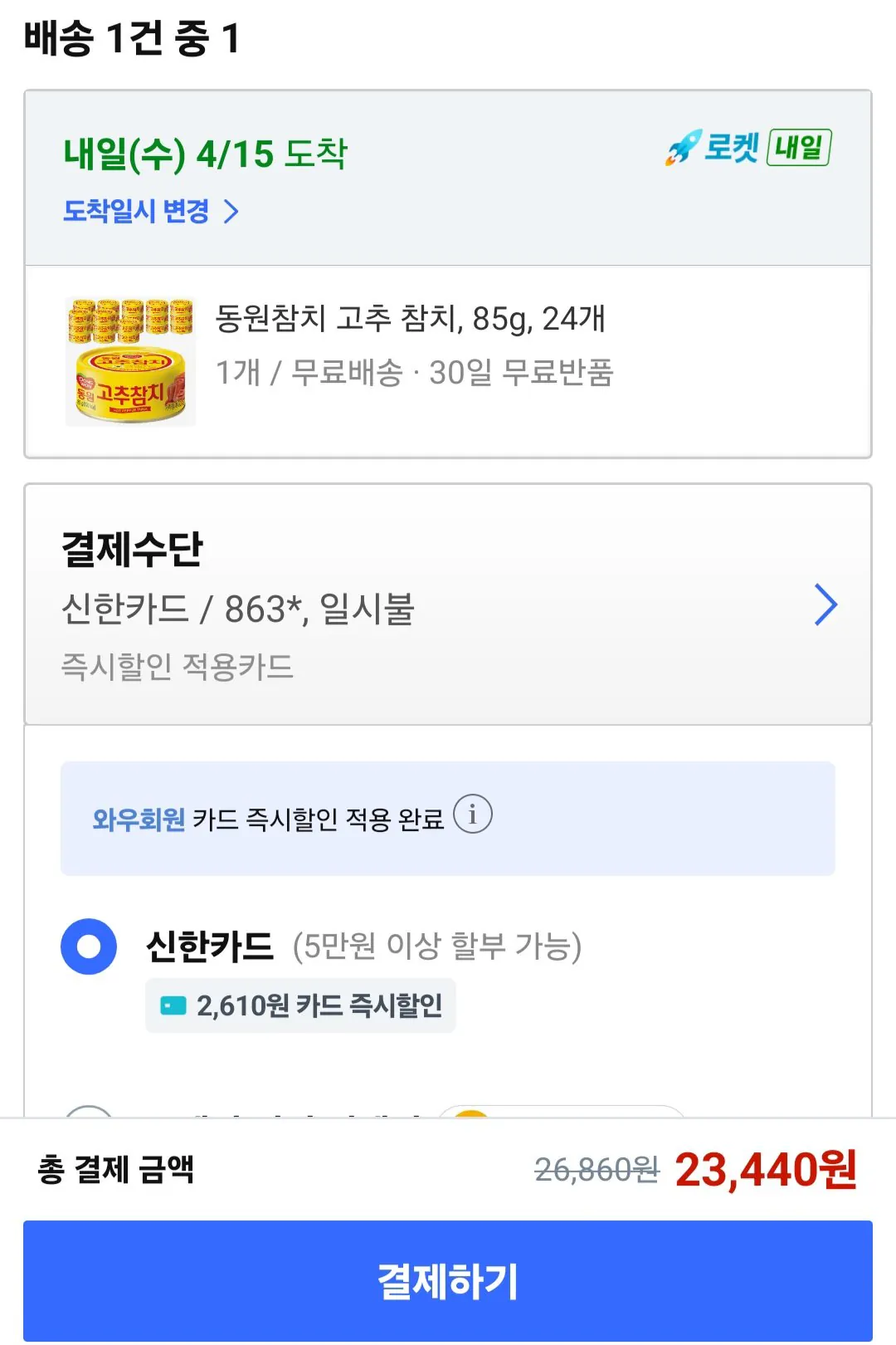 [쿠팡] 동원참치 고추 참치, 85g, 24개 (신한카드) (23,440원) (무료)