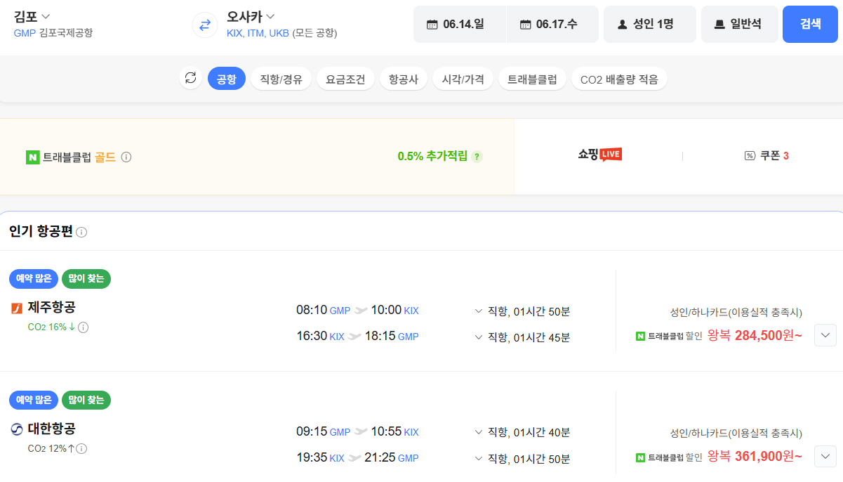 image.png [네이버항공권] 김포-오사카 0614-0617 하나카드 (284,500원) (무료)