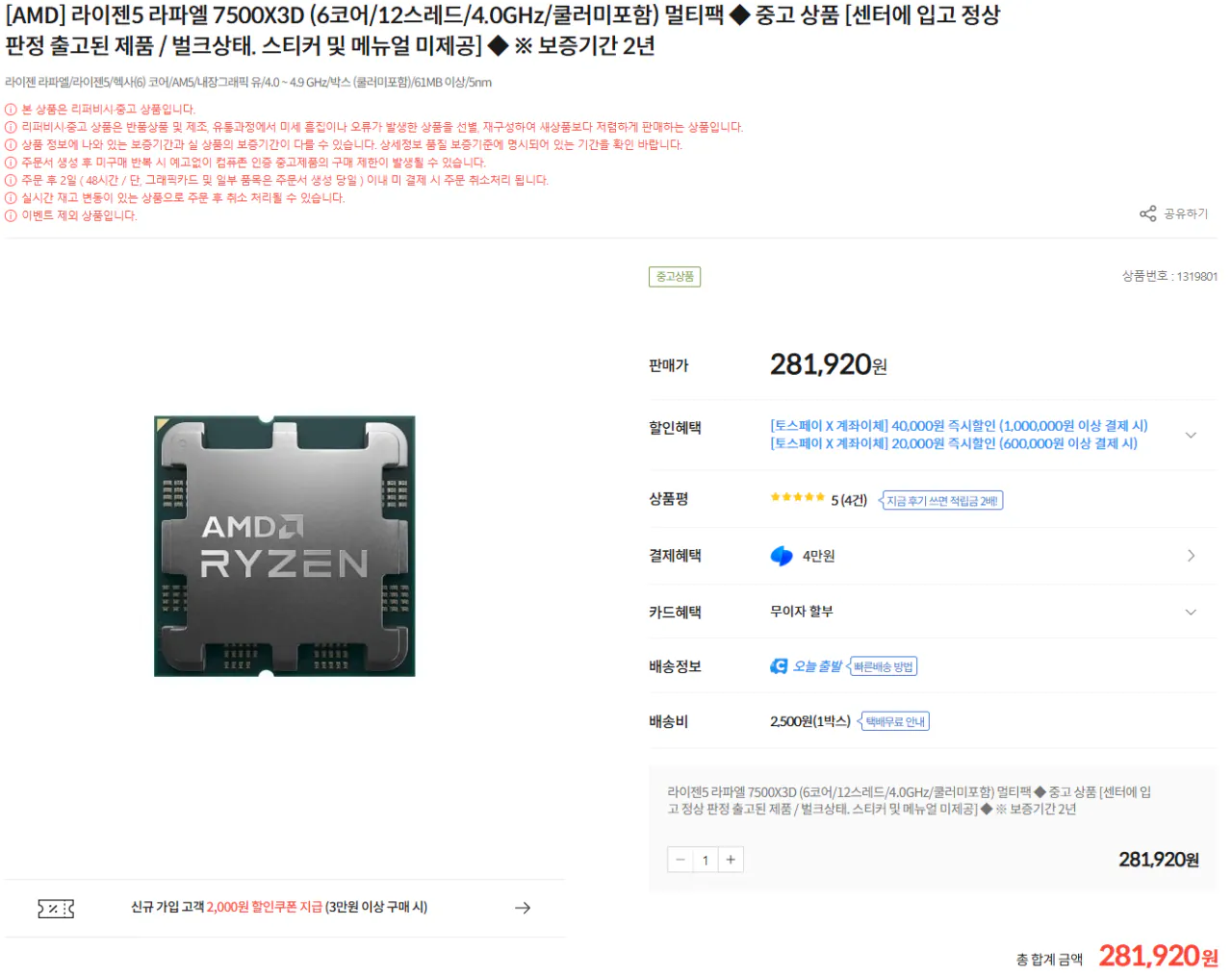 image.png [컴퓨존] 라이젠5 - 7500X3D (리퍼비) (281,920원) (2,500원)