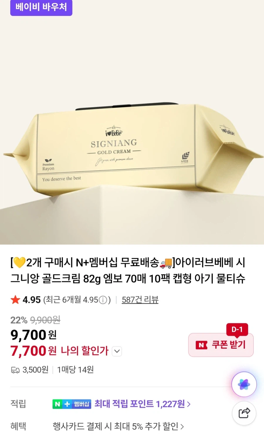 [네이버]멤버십 골드크림82g물티슈70매20팩(17,400원/무료)_1.webp
