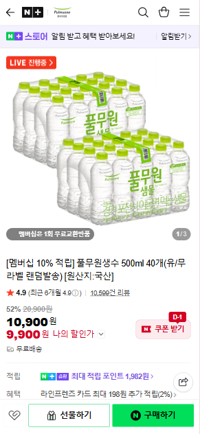 20260414_110917.png [네이버] 풀무원생수 500ml 40개(유/무라벨 랜덤발송) (9,900원) (무료)