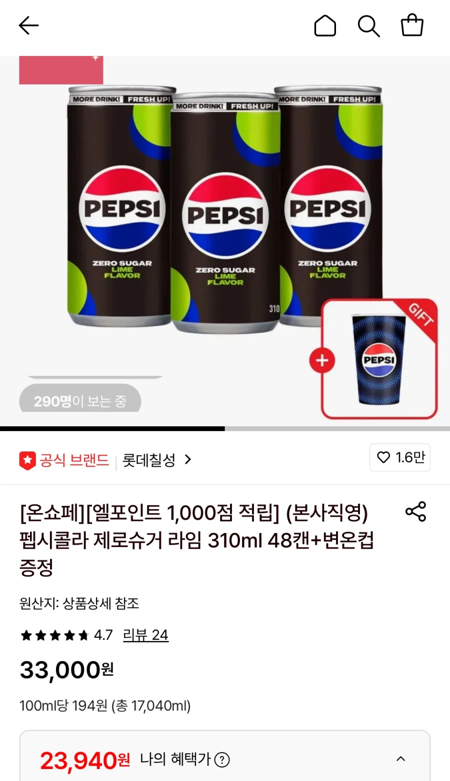 [롯데온]펩시콜라 제로슈거 라임 310ml 48캔+변온컵증정(23,940원/무료)_1.webp