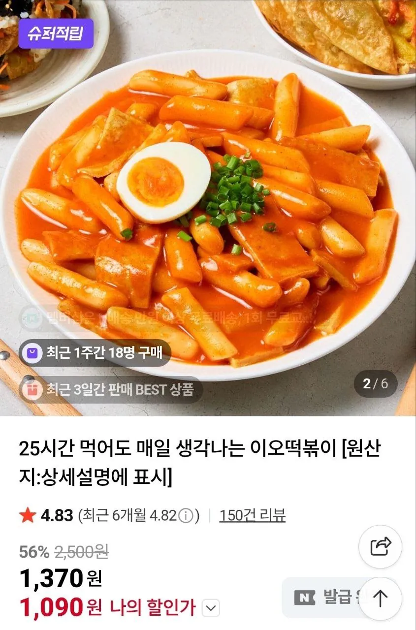 1000003440.jpg [네이버] 이오떡볶이 1팩 보통맛 (1,090원) (4팩0네멤무배)