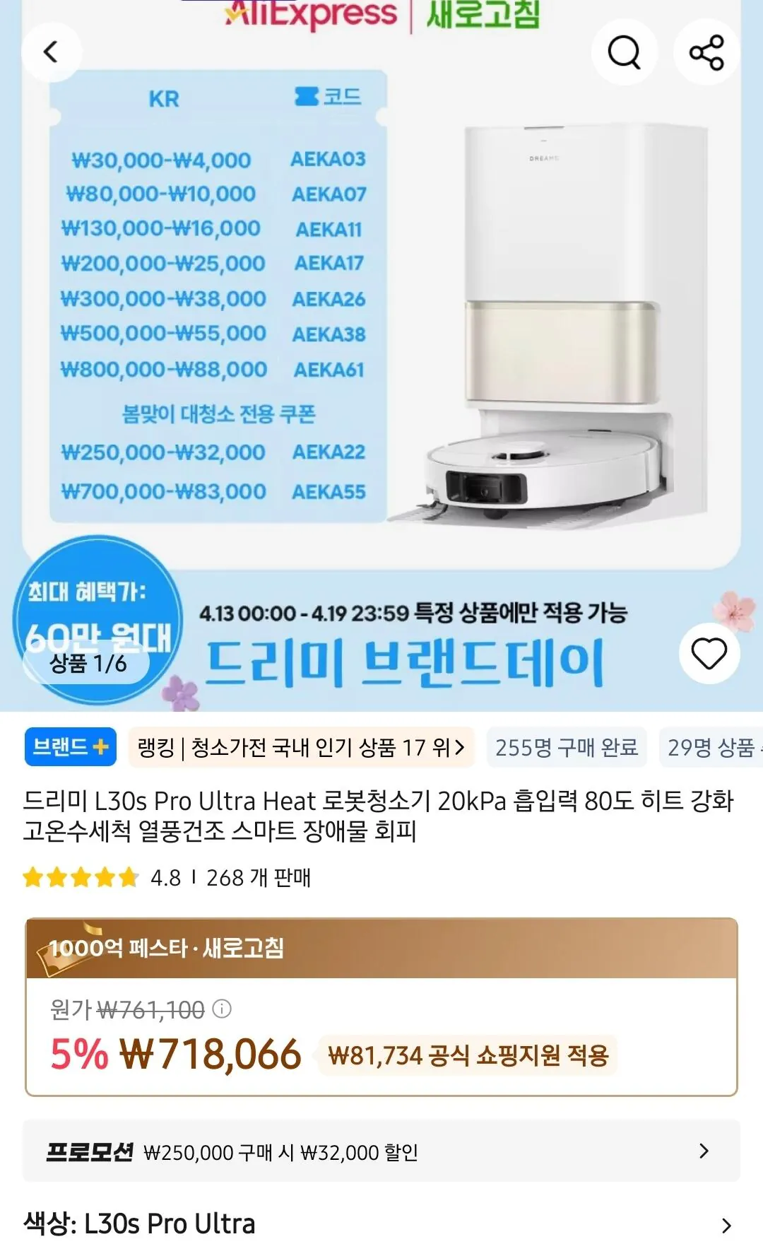 Screenshot_20260414_142640_AliExpress.jpg [알리익스프레스] 드리미 L30s Pro Ultra Heat 로봇청소기 (635,066원) (무료)