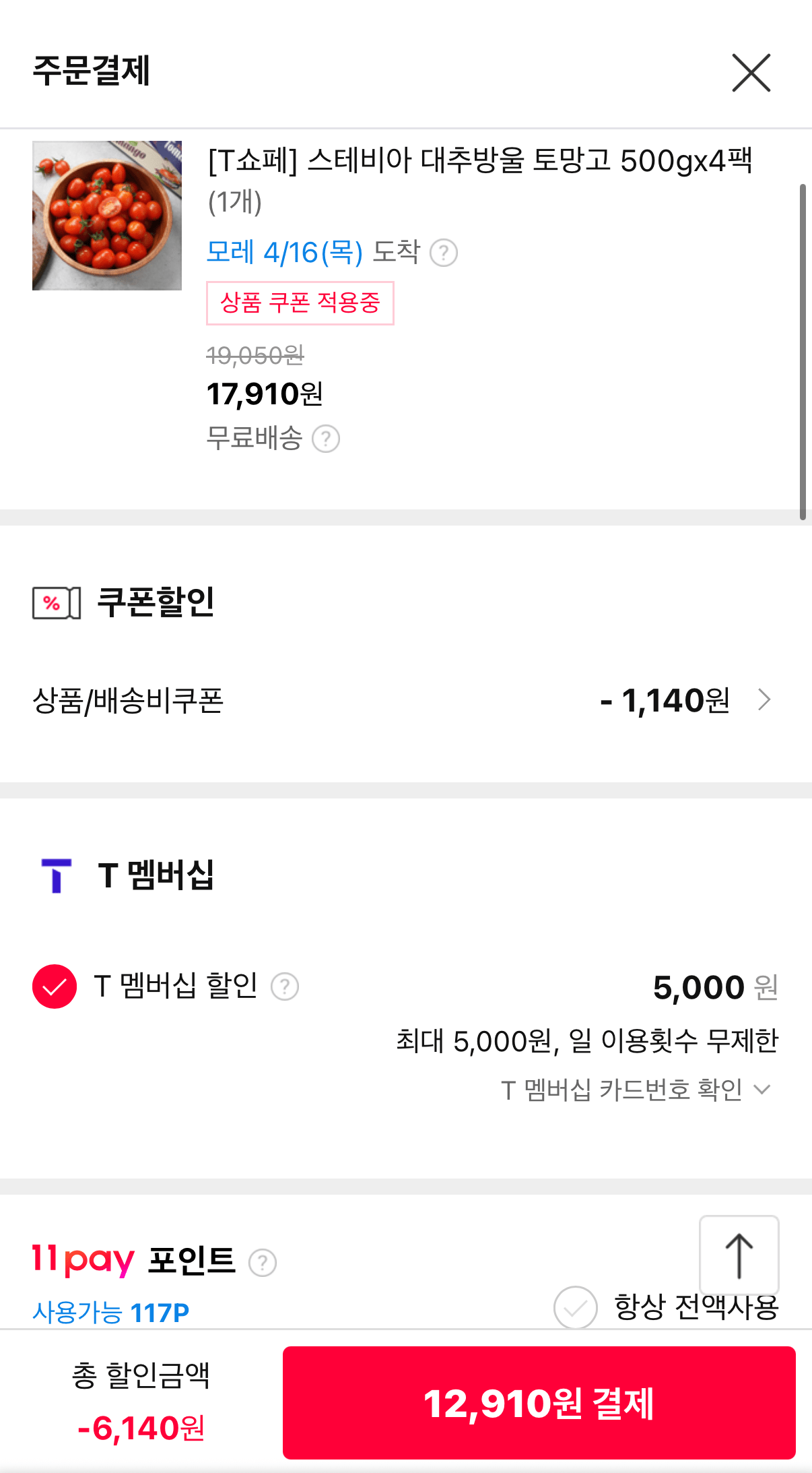 [11번가] 토망고 스테비아 방울토마토 500g x4팩 티멤버십 (12,910원) (무료)