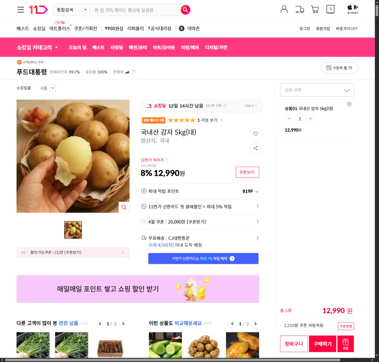 image.png [11번가] 국내산 감자 5kg (12,990원) (무배)