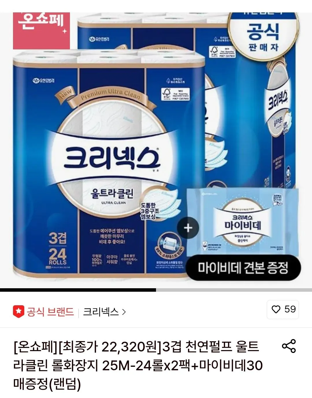 [롯데온] 3겹 천연펄프 울트라클린 롤화장지 25M-24롤x2팩+마이비데30매증정(랜덤) (22,320원) (무배)