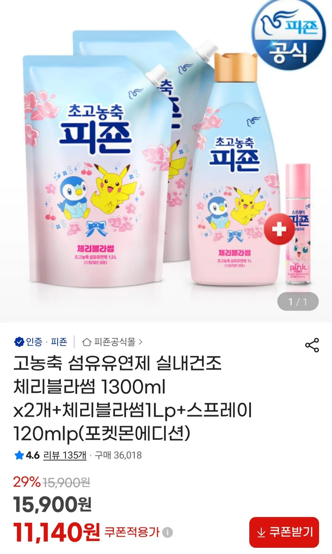 [지마켓] 피죤 고농축 섬유유연제 포켓몬에디션 실내건조 체리블라썸 1300ml X 2개 + 1L 본품 + 스프레이 120ml (13,520원) (무료)