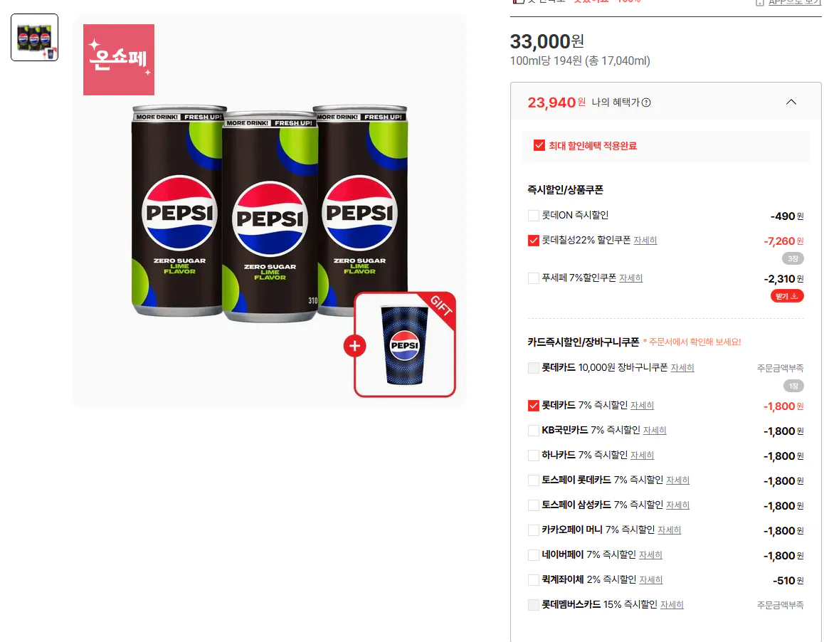 2.png [롯데온] 펩시콜라 제로슈거 라임 310ml 48캔+변온컵 증정 (23,940원) (무배)