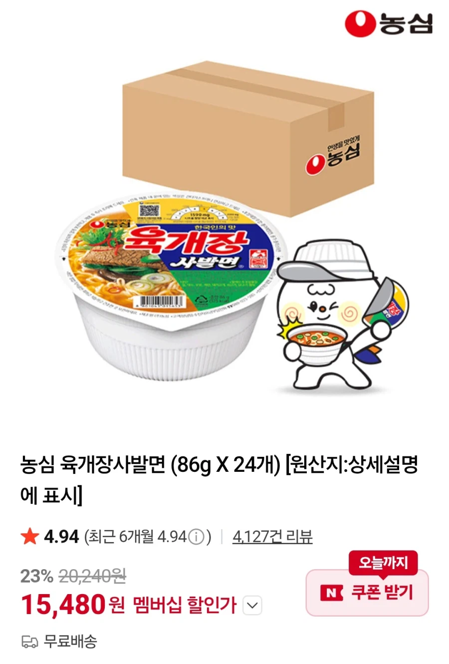 [Naver] Mì bát Nongshim Yukgaejang 24 miếng (Thành viên Naver 15.480 won/free)_1.webp