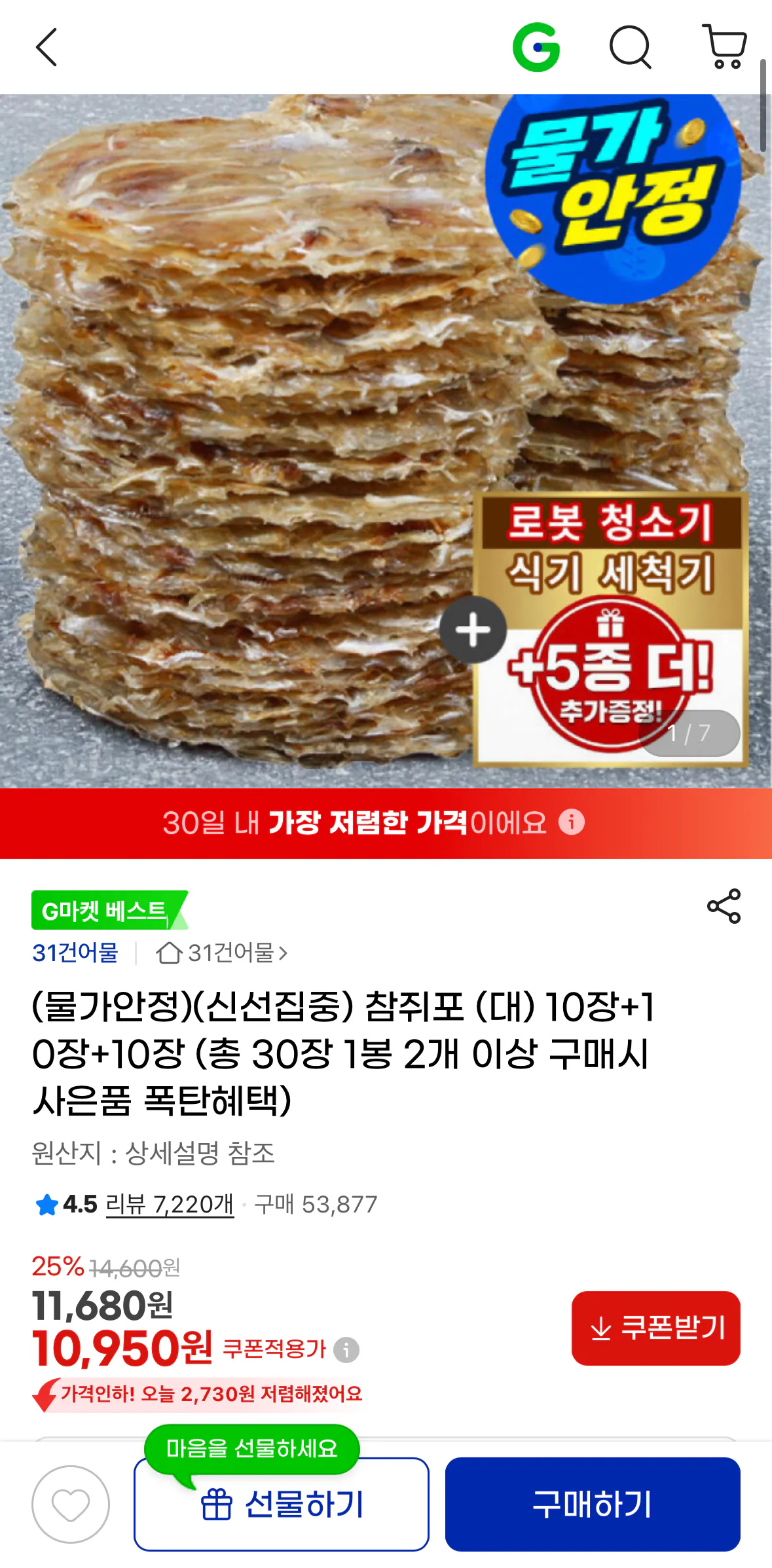 1776258643695.png [지마켓] 참쥐포 (대) 20g 30장 (10,950원) (무료)