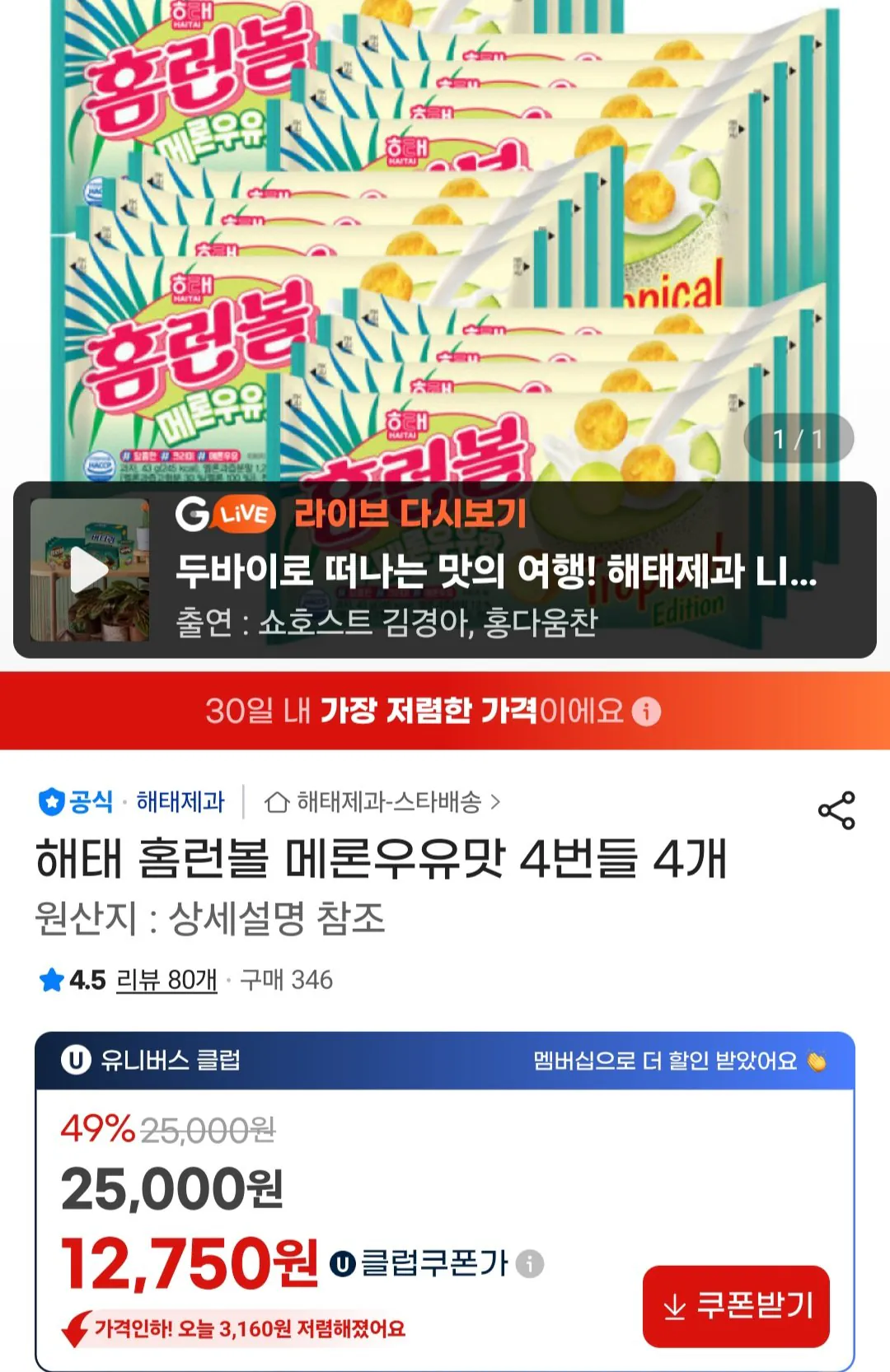 [지마켓] 해태 홈런볼 메론우유맛 43g 16개 유니버스클럽 (12,750원) (무료)