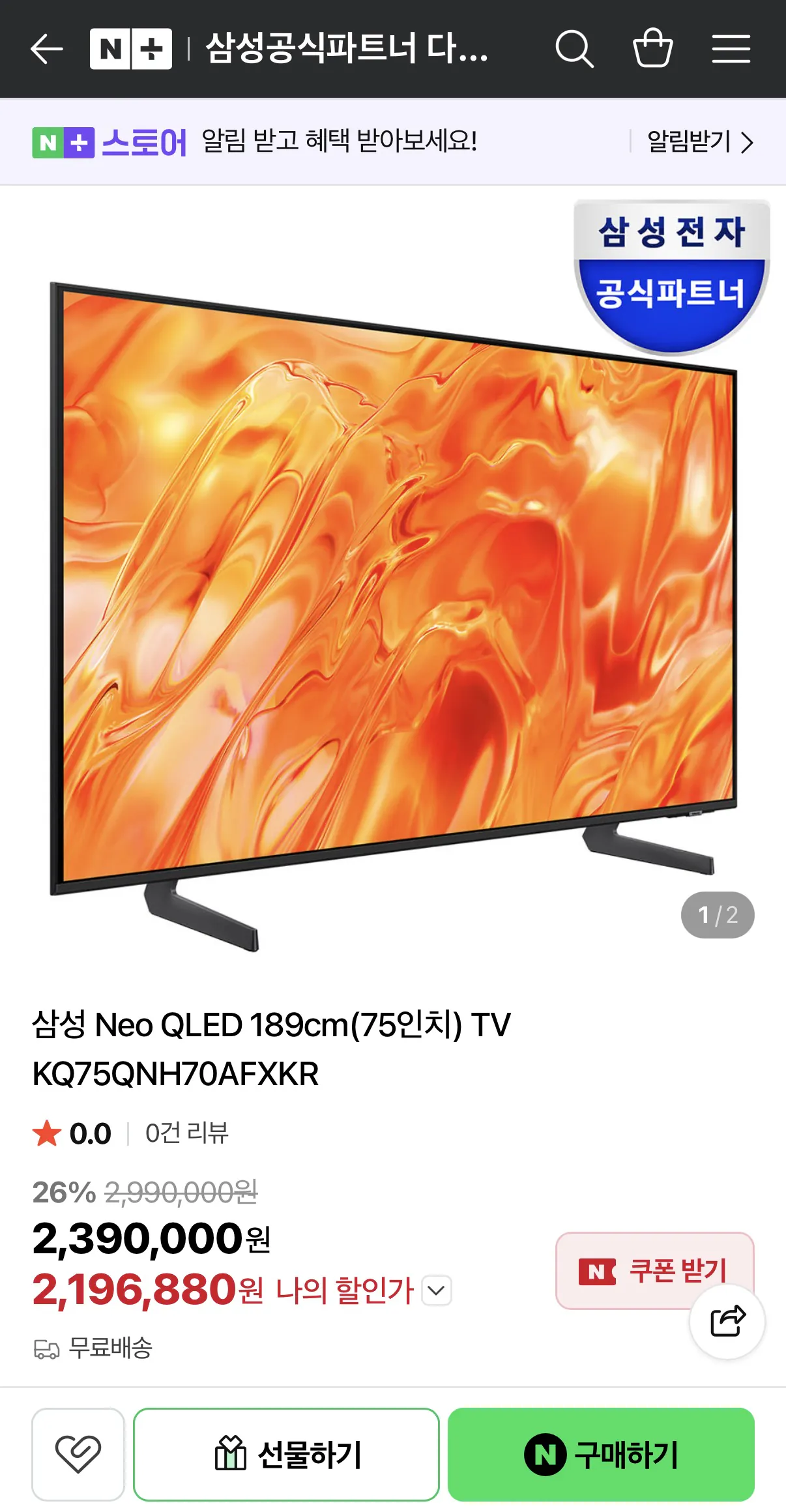 image.png [네이버] 2026 삼성 AI TV 런칭 Neo QLED (75인치) KQ75QNH70AFXKR (2,196,880원) (무배)