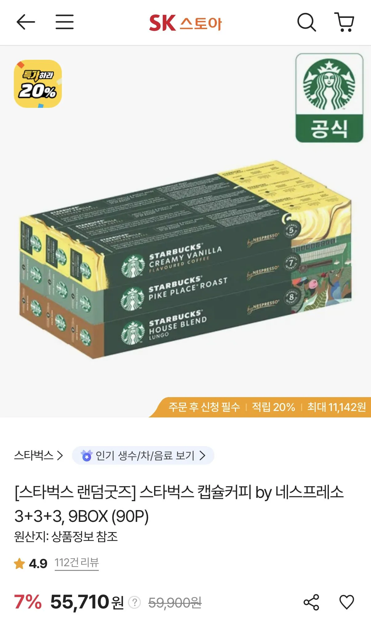 IMG_0170.jpeg [sk스토아] 스타벅스 캡슐커피 by 네스프레소 9BOX (90P)+20%적립+굿즈 (삼카52,925원) (무료)