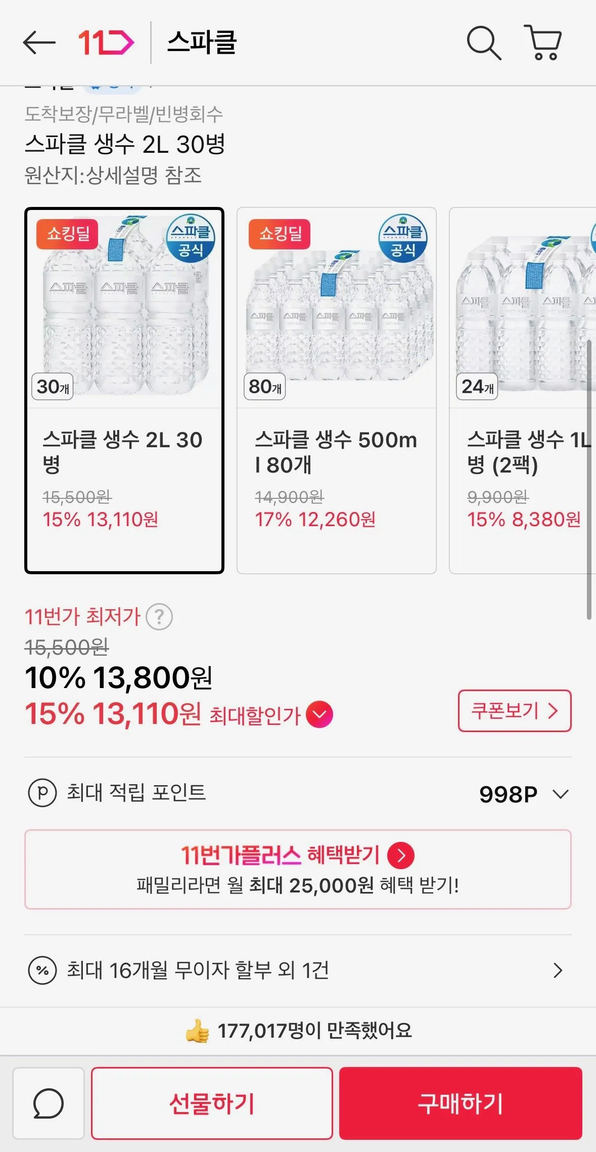 [11번가] 스파클 생수 2L 30병 (13,110원) (무료)