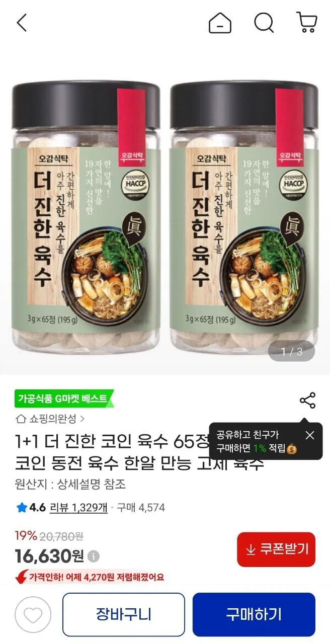 IMG_20260415_100131_728.jpg [지마켓] 더 진한 코인 육수 65정+65정 (16,630원) (무료)