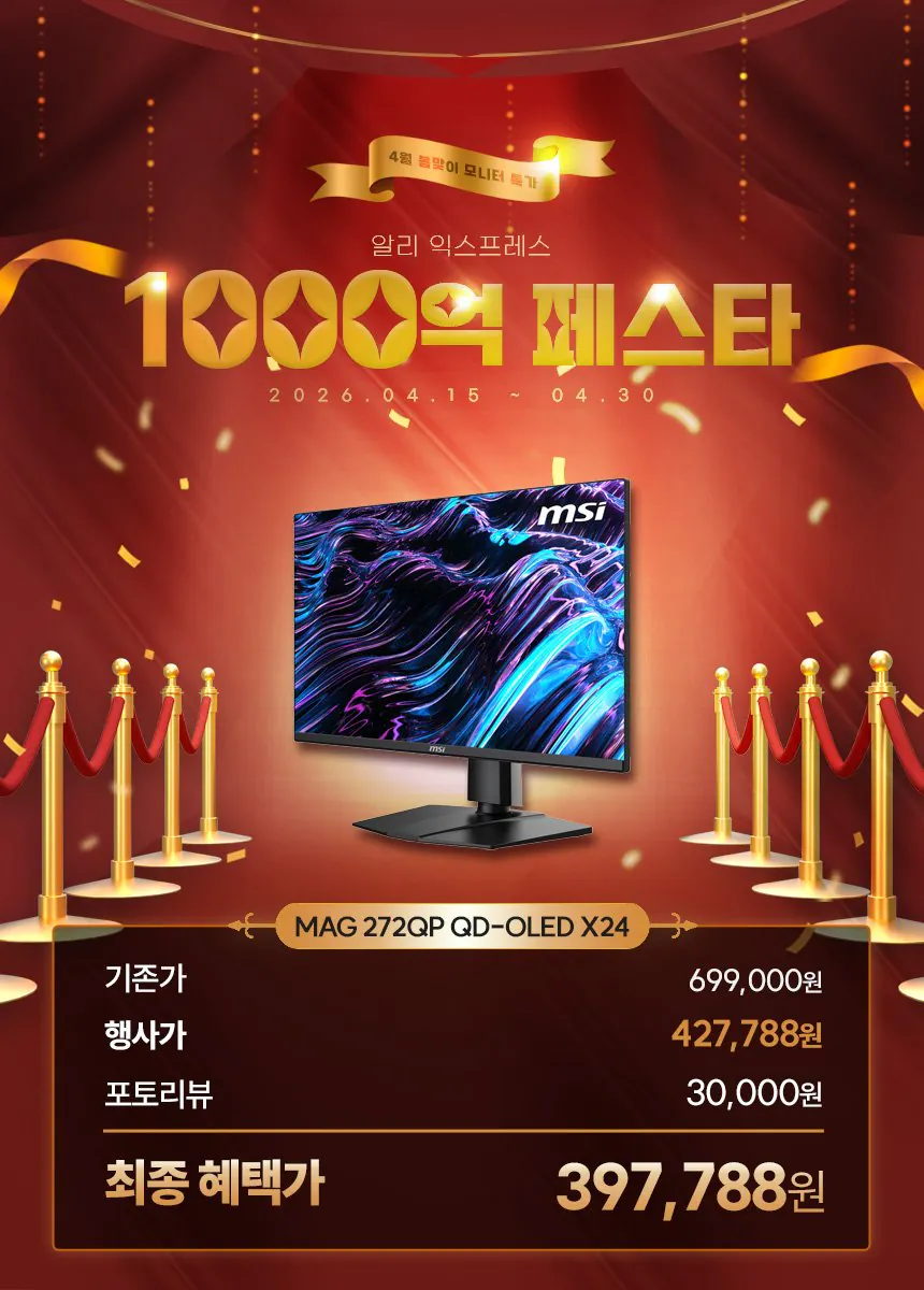 [알리] MSI MAG 272QP QD-OLED X24 WQHD 240 모니터 (427,788원) (무료)