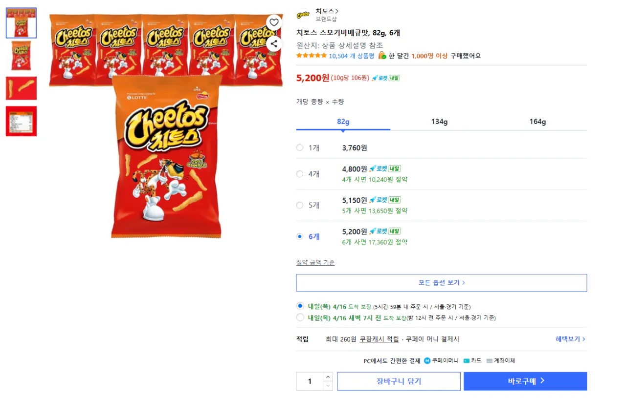 image.png [쿠팡] 치토스 스모키바베큐맛, 82g, 6개 (5,200원) (무료)