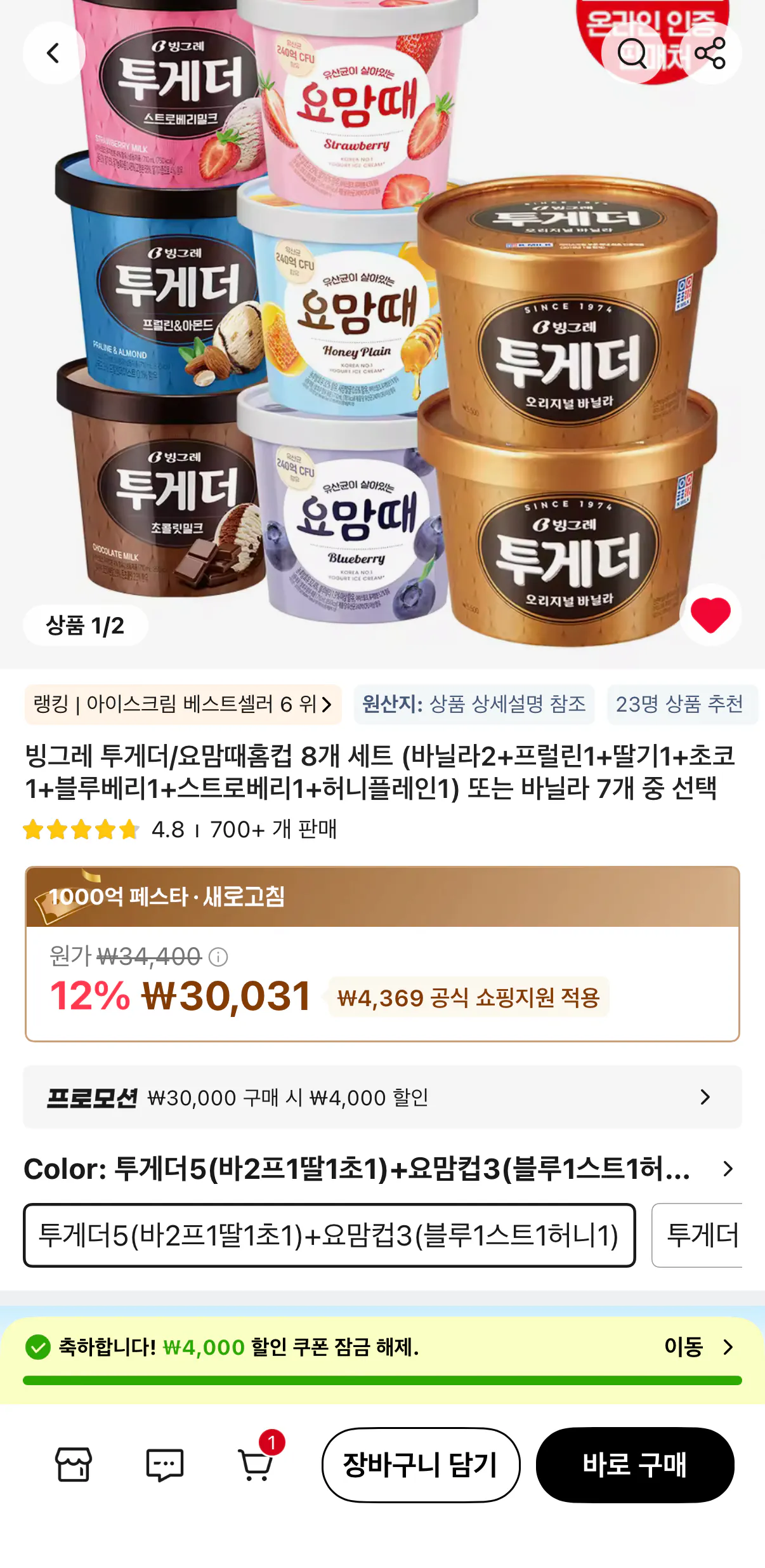 1000001539.png [알리] 빙그레 투게더/요맘때 홈컵 8개 세트 (26,031원) (무료)