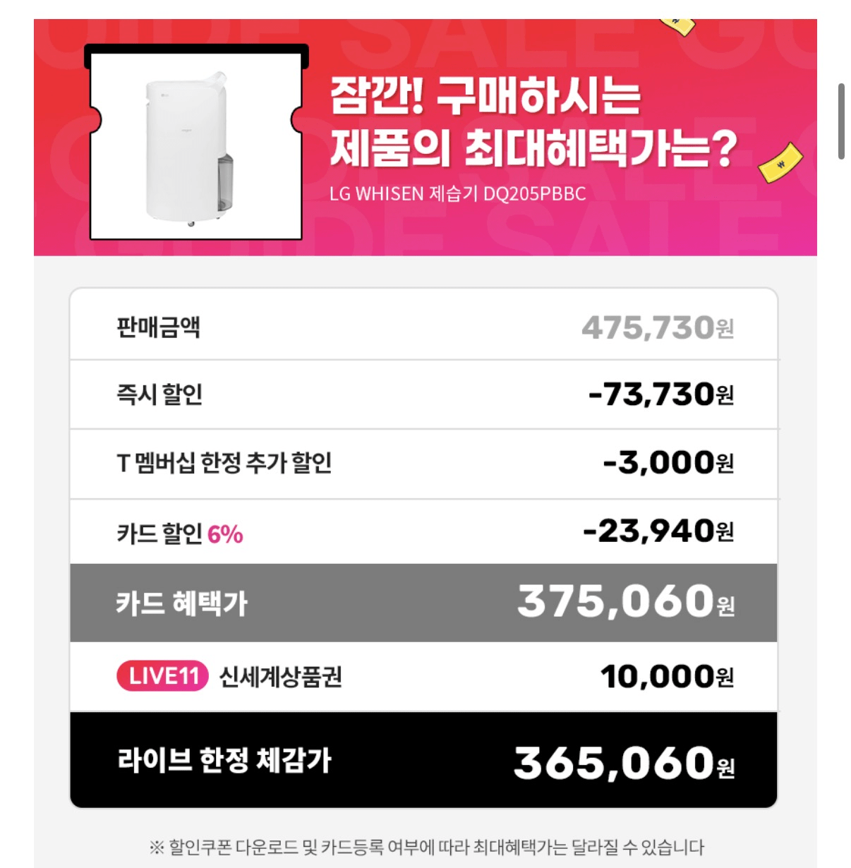 image.png [11번가] LG 휘센 제습기 20L 블루 1등급 자동건조 (375,060원) (무배)