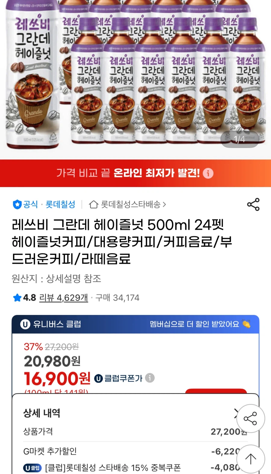 [지마켓] 레쓰비 그란데 헤이즐넛 500ml 24펫 (유클16,900원/무료)_1.webp