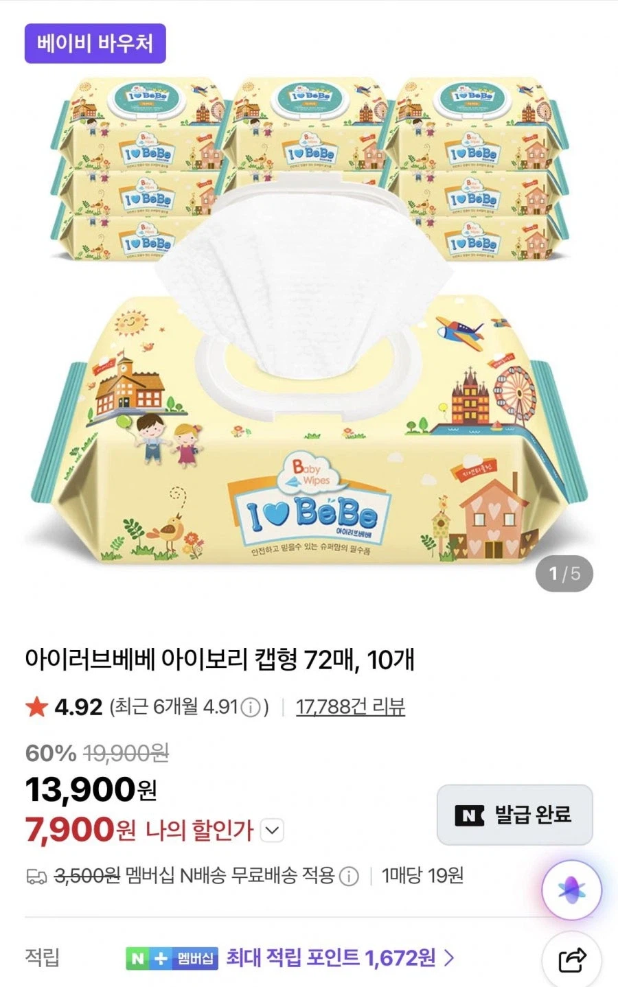 [네이버] 아이러브베베 아이보리 캡형 72매 20팩 물티슈 11,800원_1.webp