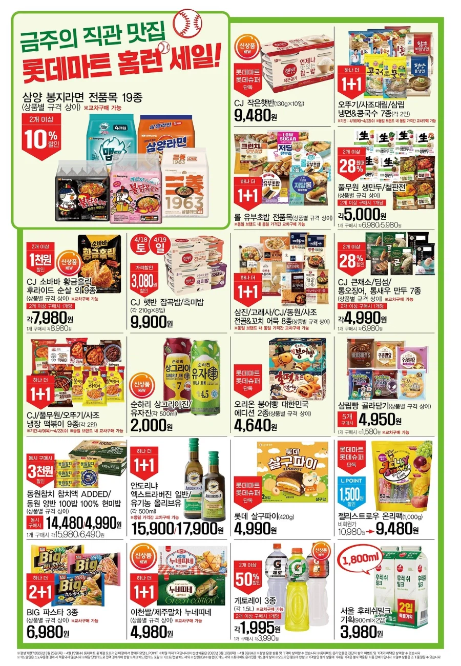[대형마트] 홈플러스&롯데마트&이마트 이번주 전단행사 (4/16~22)_6.webp