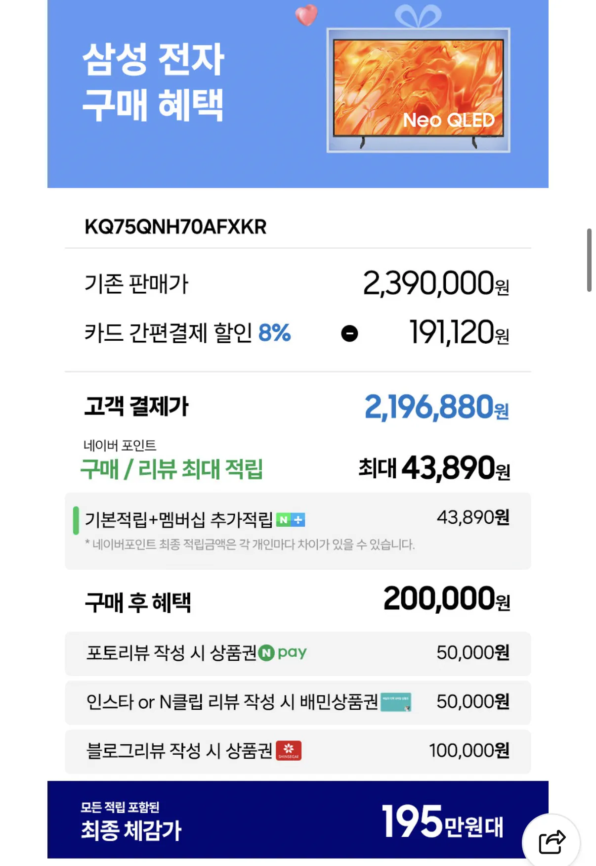 image.png [네이버] 2026 삼성 AI TV 런칭 Neo QLED (75인치) KQ75QNH70AFXKR (2,196,880원) (무배)