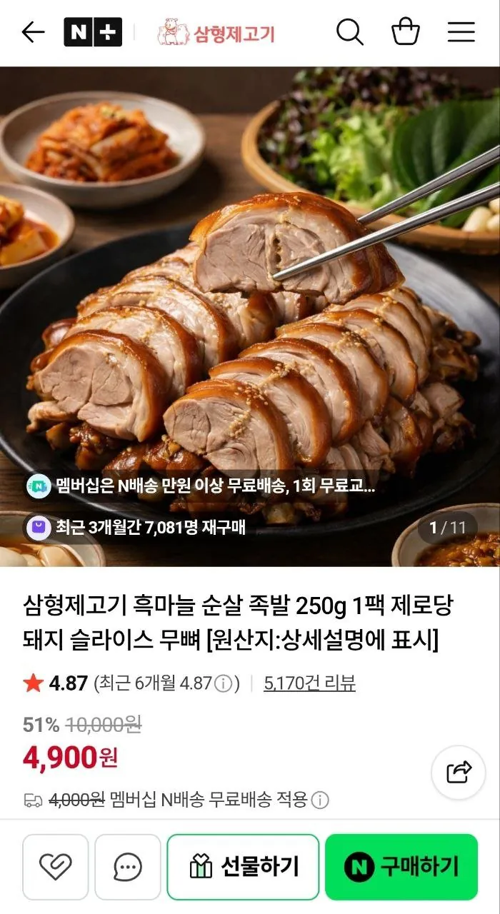 IMG_20260415_105126_668.jpg [네이버] 삼형제고기 흑마늘 족발 250g 1팩 (4,900원) (무료)