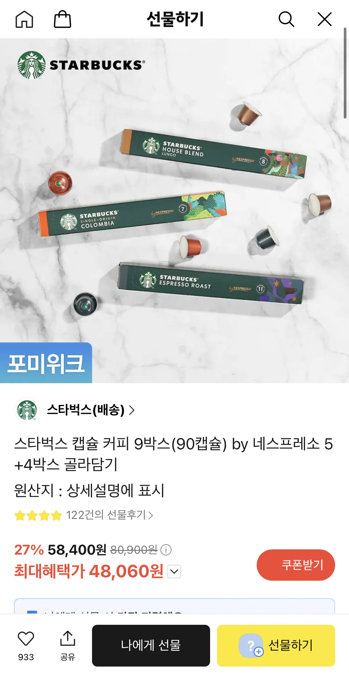 image.png [카카오선물하기] 스타벅스 캡슐 커피 9박스(90캡슐) (48,060원) (무배)