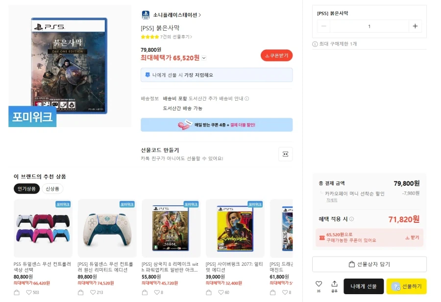 (카카오톡) 붉은 사막 최대 혜택가 65.520원_1.webp