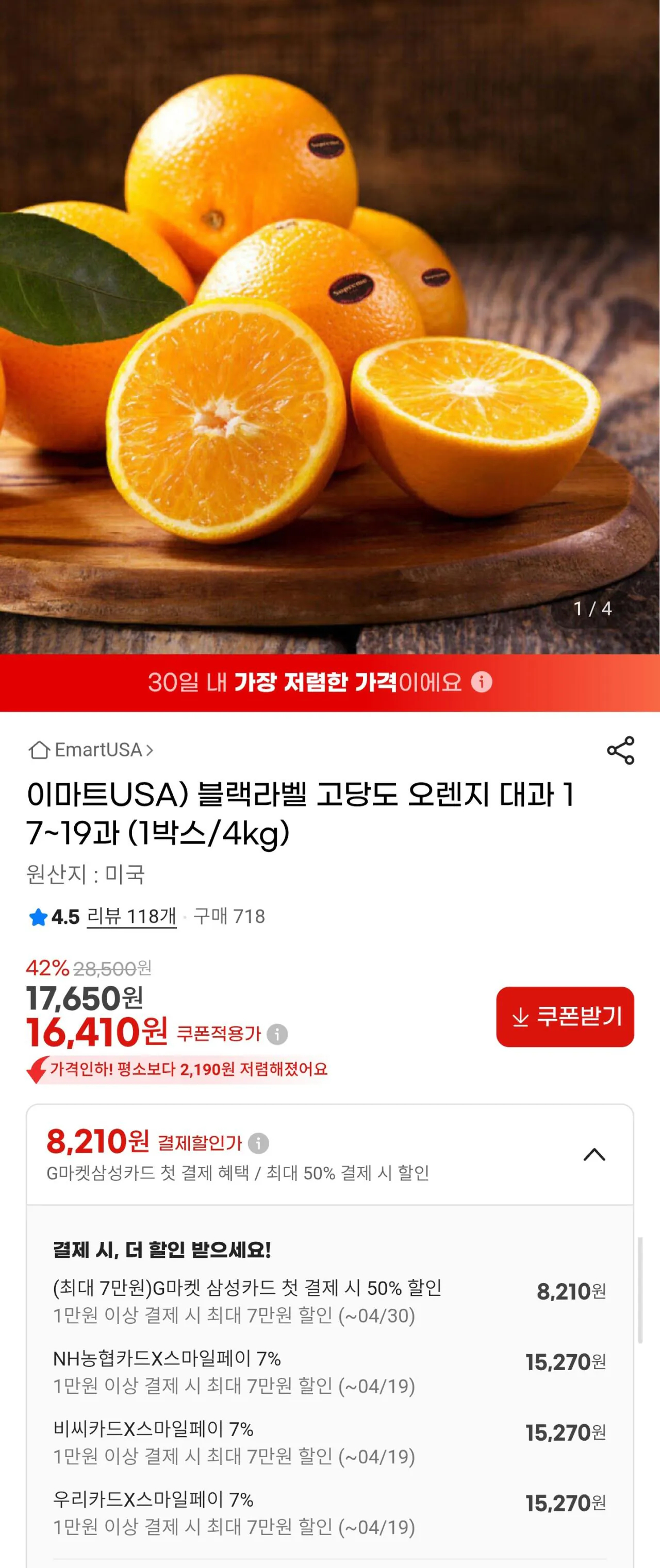 Screenshot_20260415_184554_Samsung Internet.jpg [G마켓] 블랙라벨 고당도 오렌지 대과 17~19과 4kg (15,270원) (무료)