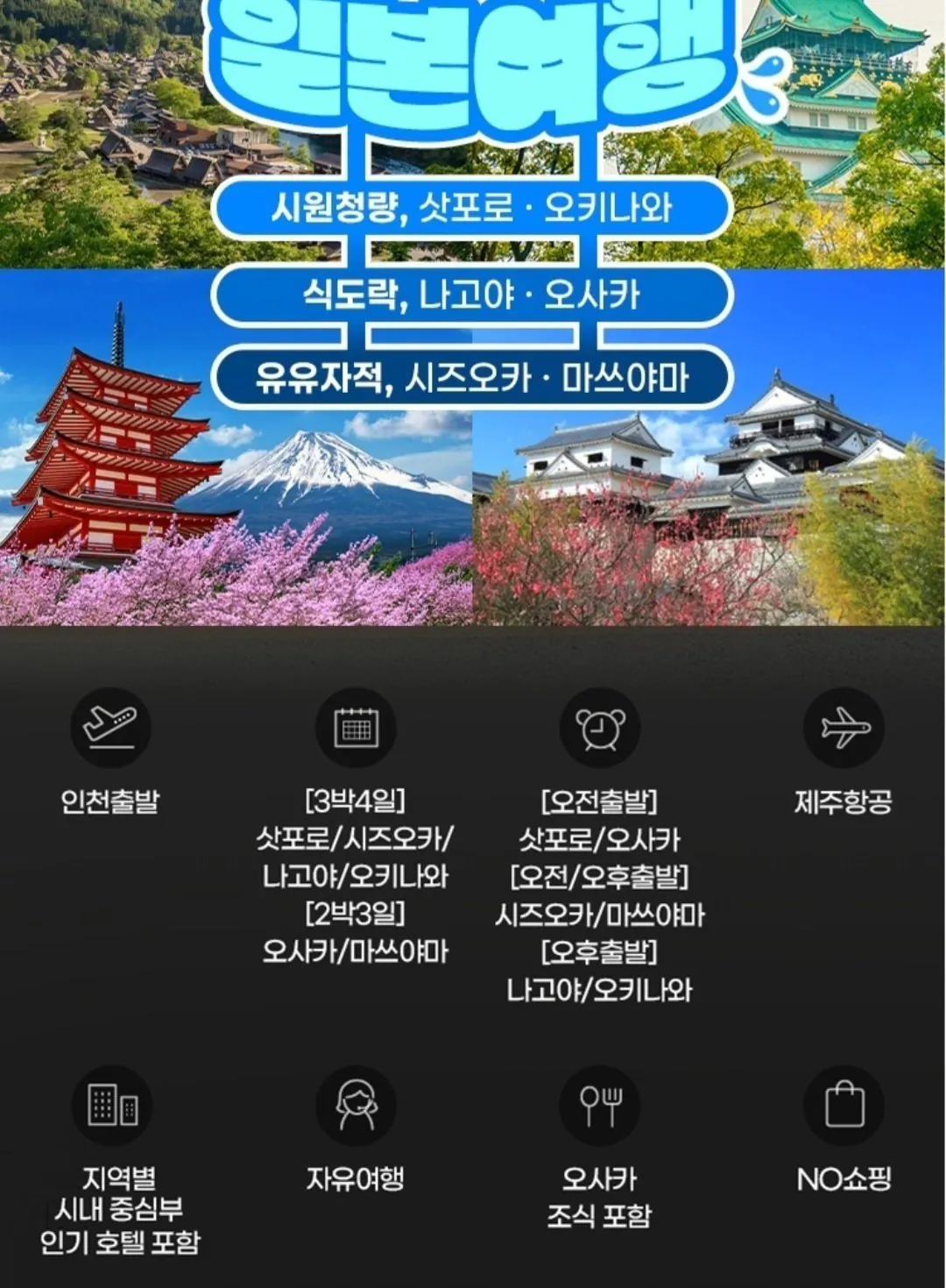 [지마켓] 일본 도시 자유여행 3/4일 일정 제주항공편 (329,840원~) (무료)