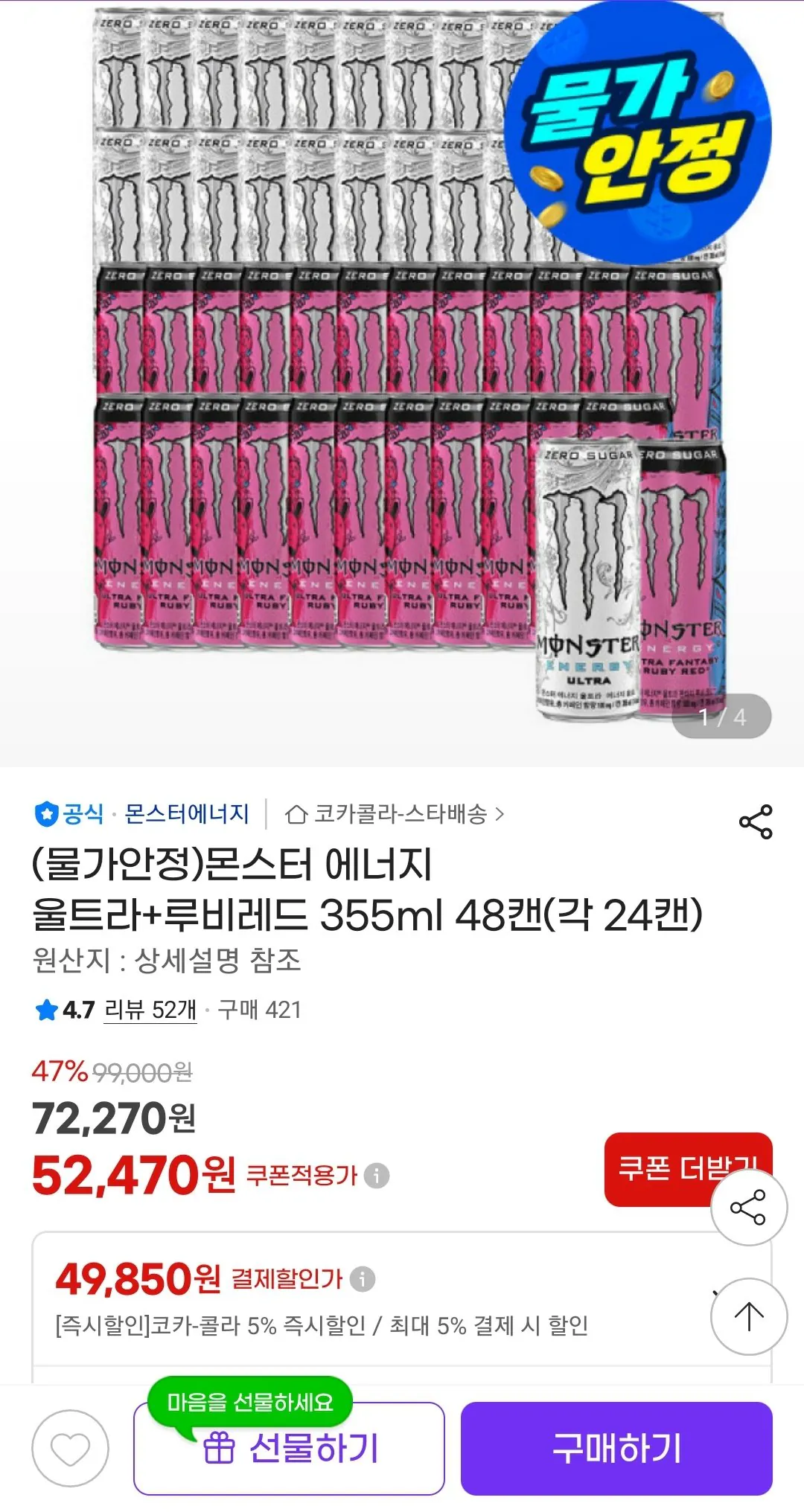 Screenshot_20260415-104806_G.jpg [지마켓] 몬스터 에너지 울트라+루비레드 355ml 48캔(각 24캔) (카드) (49,850원) (무배)