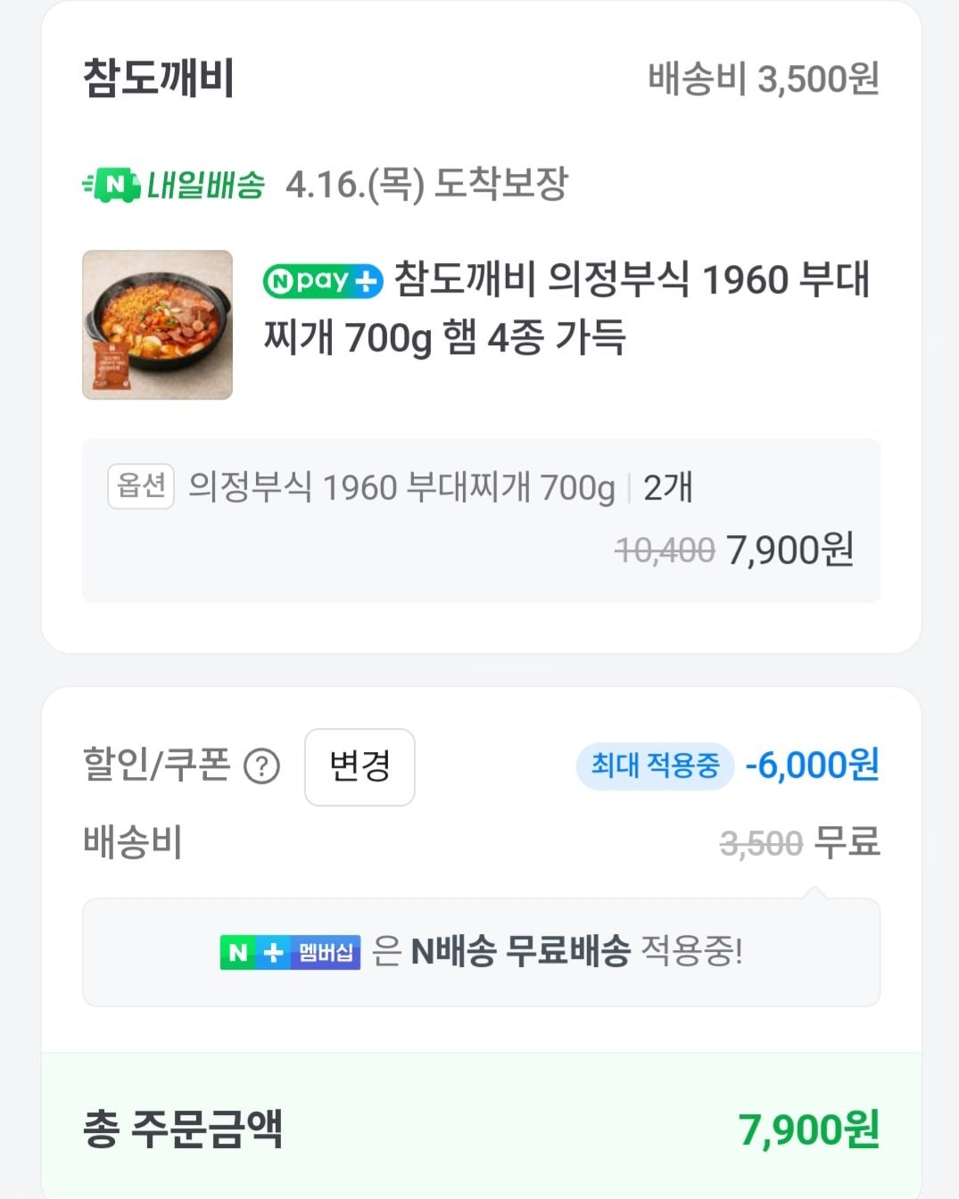 [네이버] 의정부식 1960 부대찌개 700g x 2개 햄 4종 (7,900원) (네멤무배)