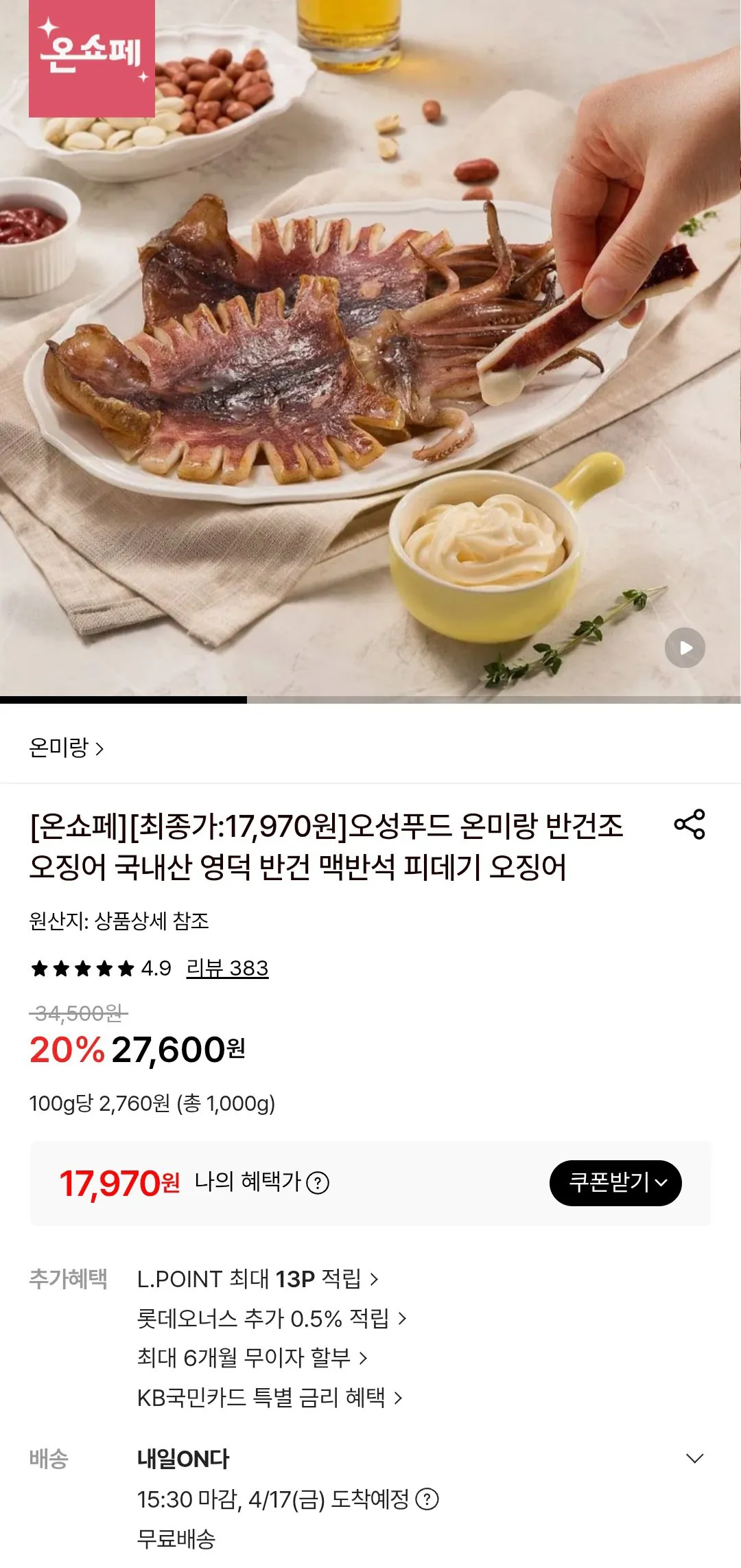 [롯데온] 영덕 국내산 반건조오징어 파지 1kg (17,970원) (무료)