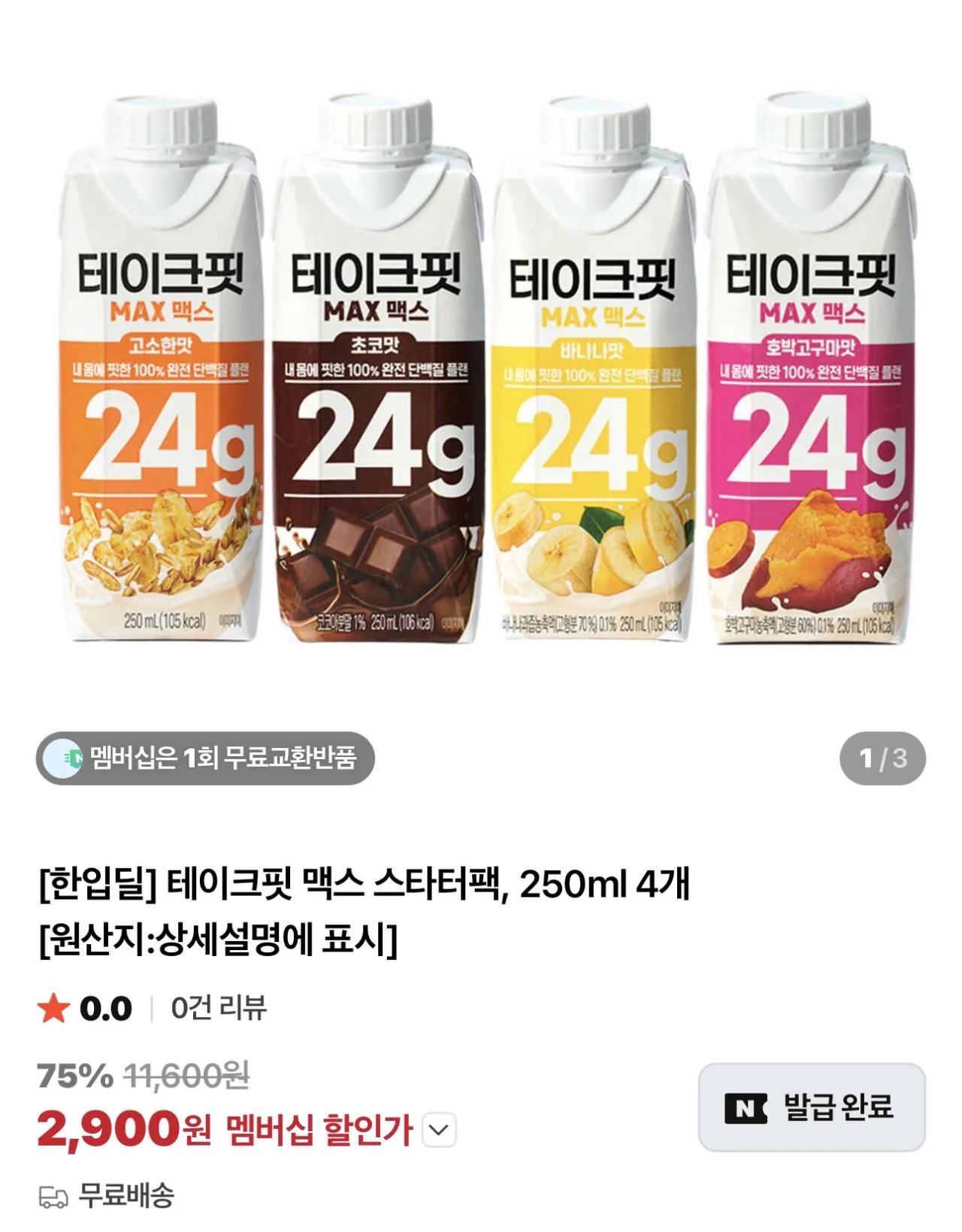 IMG_6563.jpeg [네이버] 테이크핏 맥스 스타터팩 4팩 (2,900원) (-)