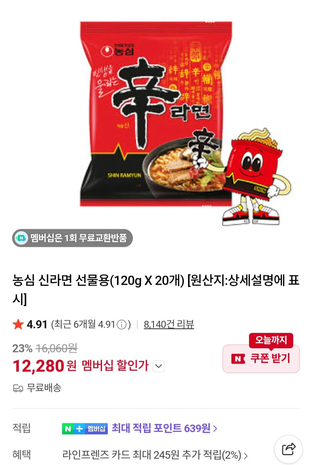 [네이버] 농심 신라면 선물용(120g X 20개) 네이버멤버십 (12,280원) (무료)