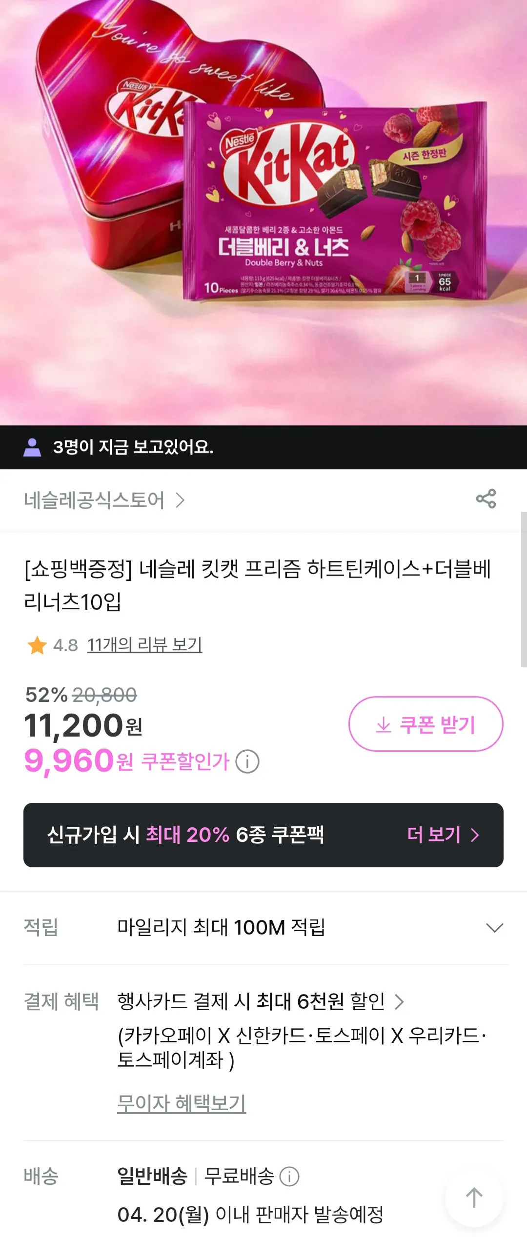 [지그재그] 네슬레 킷캣 프리즘 하트틴케이스+더블베리너츠10입 (9,960원) (무료)