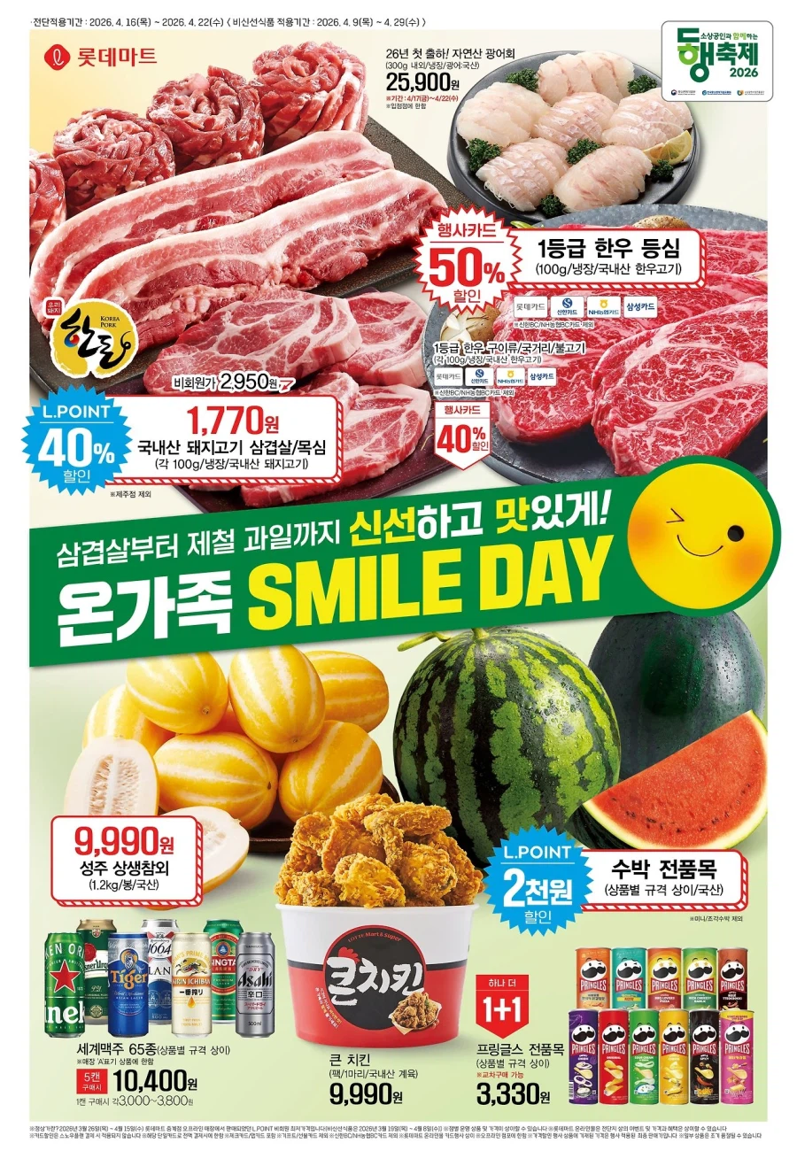 [대형마트] 홈플러스&롯데마트&이마트 이번주 전단행사 (4/16~22)_3.webp