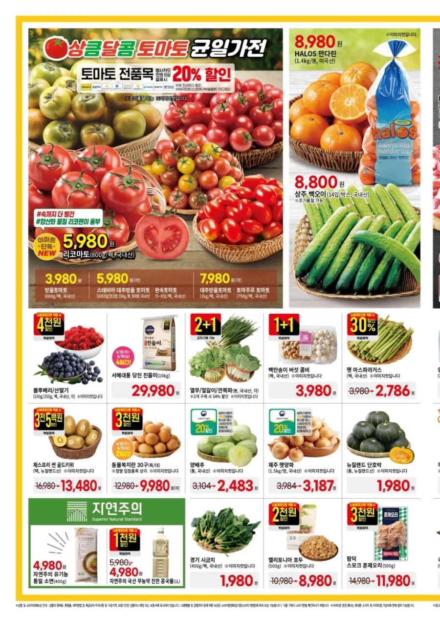 [대형마트] 홈플러스&롯데마트&이마트 이번주 전단행사 (4/16~22)_11.webp