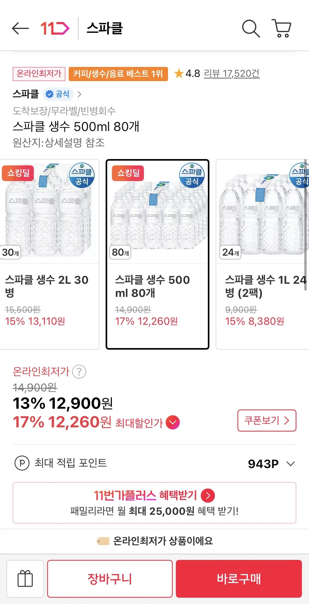 [11번가] 스파클 생수 500ml 80개 (12,260원) (무료)